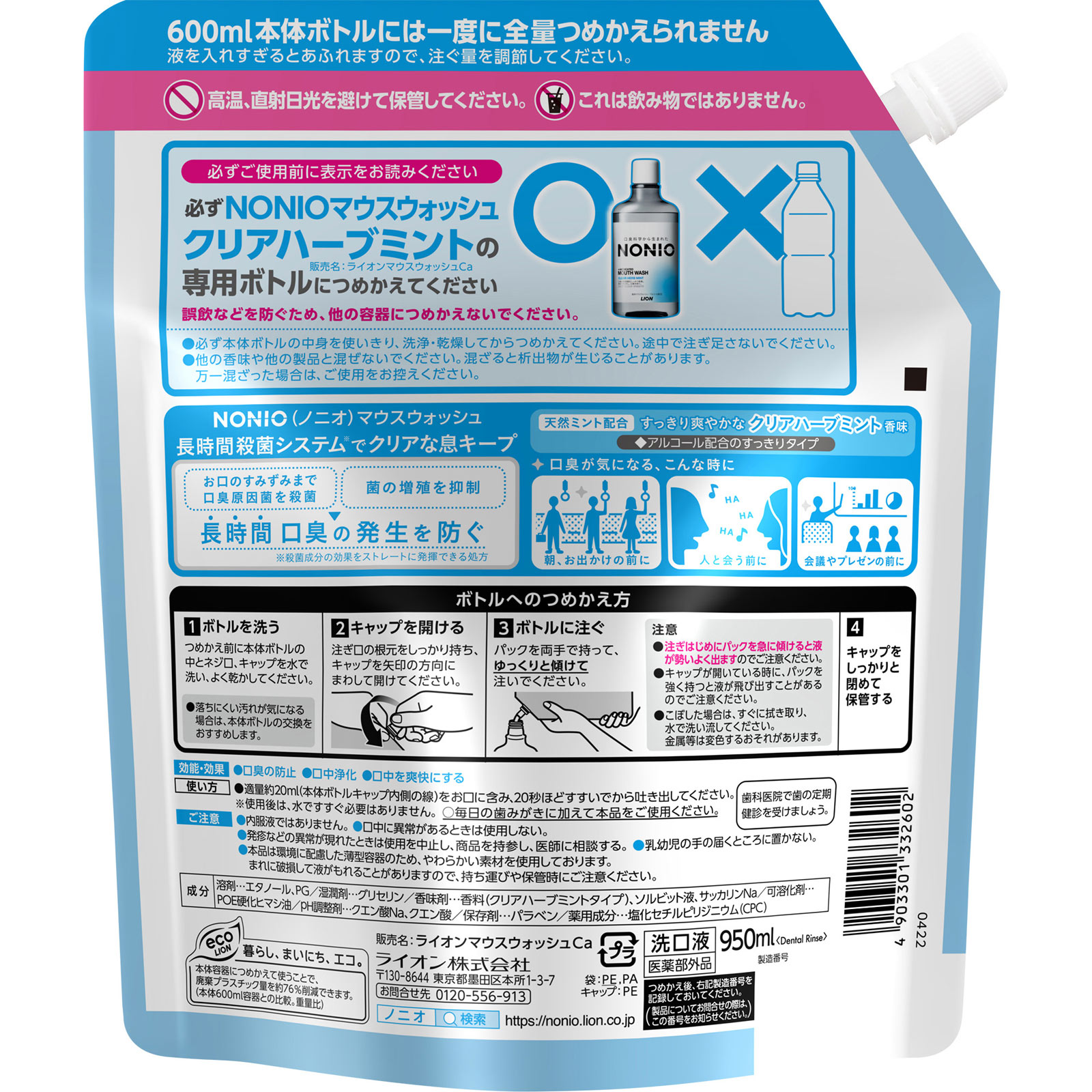 NONIO(ノニオ) マウスウォッシュ クリアハーブミント 詰め替え パウチ 洗口液 ９５０ｍｌ ライオン (医薬部外品)