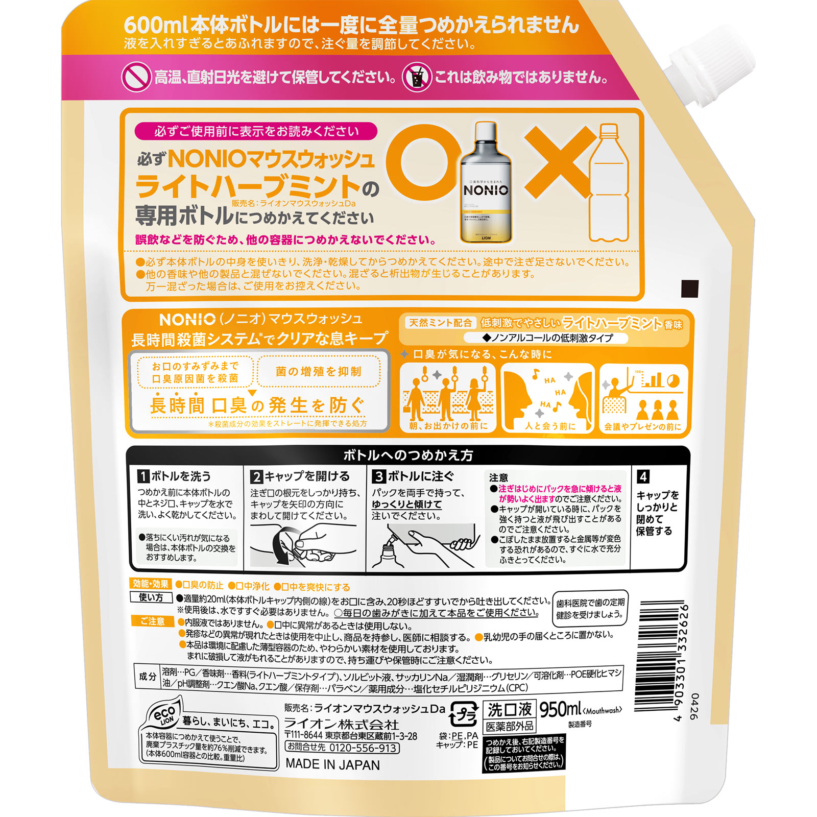 ＮＯＮＩＯマウスウォッシュ ノンアルコールライトハーブミント つめかえ用 ９５０ｍｌ ライオン (医薬部外品)