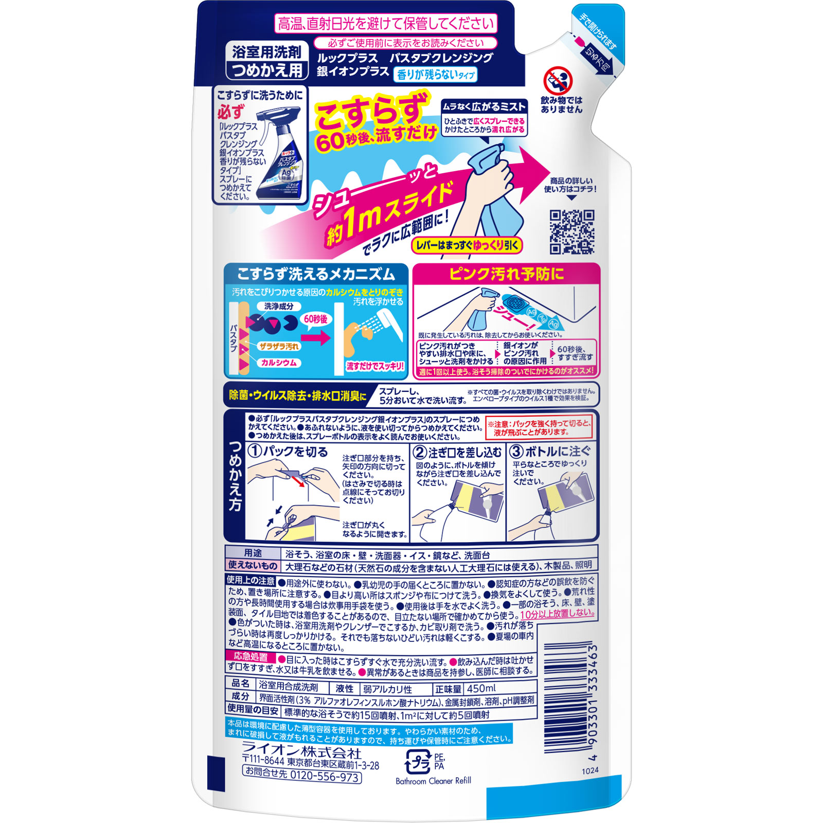 ルックプラス　バスタブクレンジング　お風呂洗剤　銀イオンプラス　香りが残らないタイプ　詰め替え ４５０ｍｌ ライオン