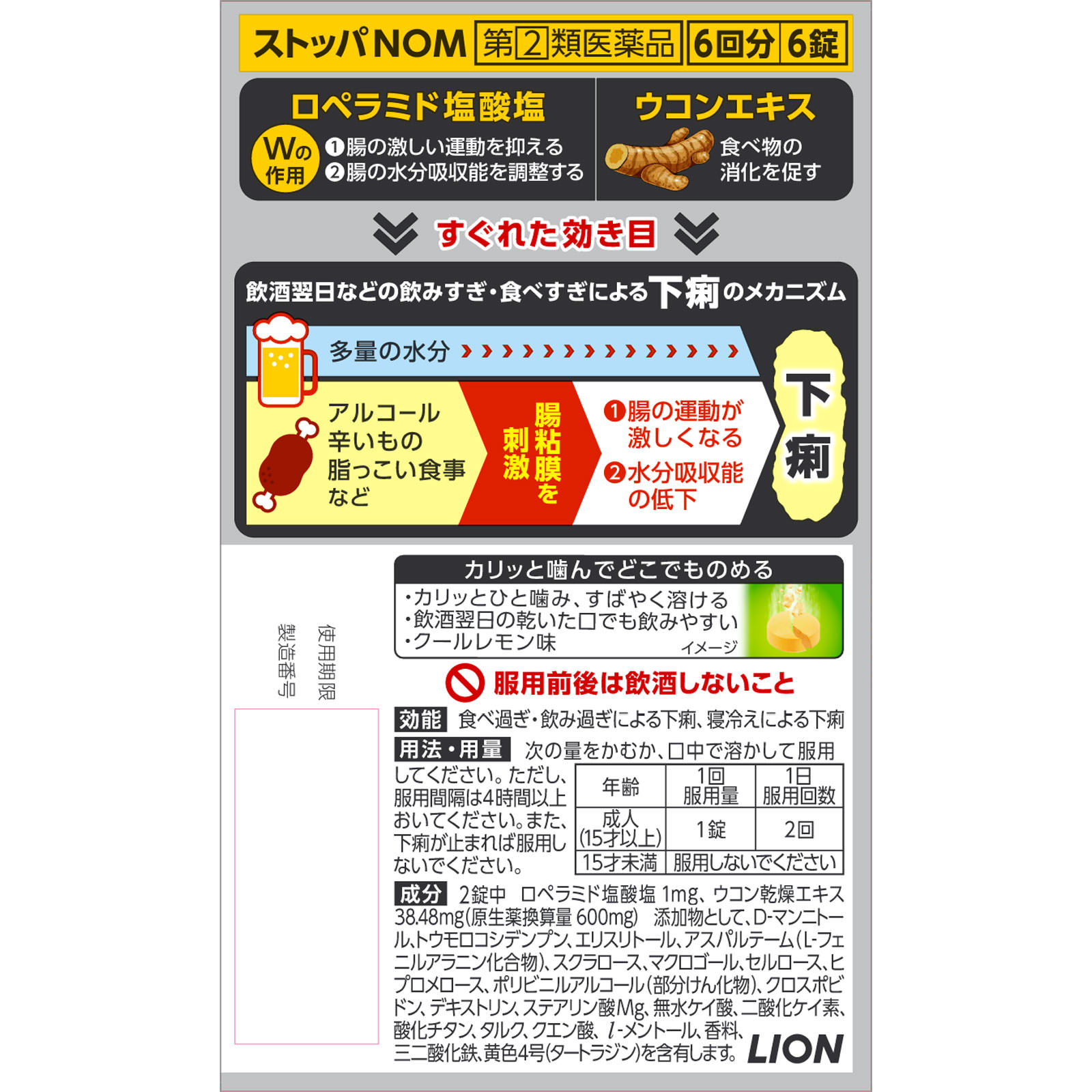 ストッパＮＯＭ ６錠 ライオン 【指定第2類医薬品】