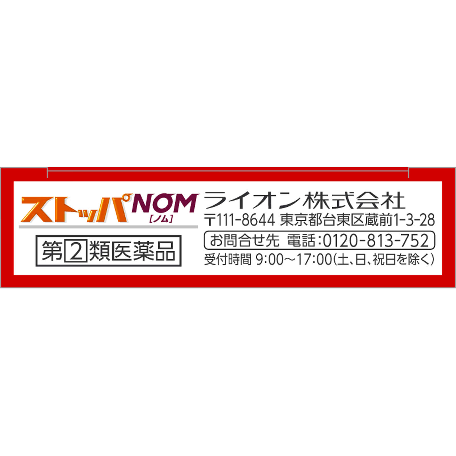 ストッパＮＯＭ ６錠 ライオン 【指定第2類医薬品】