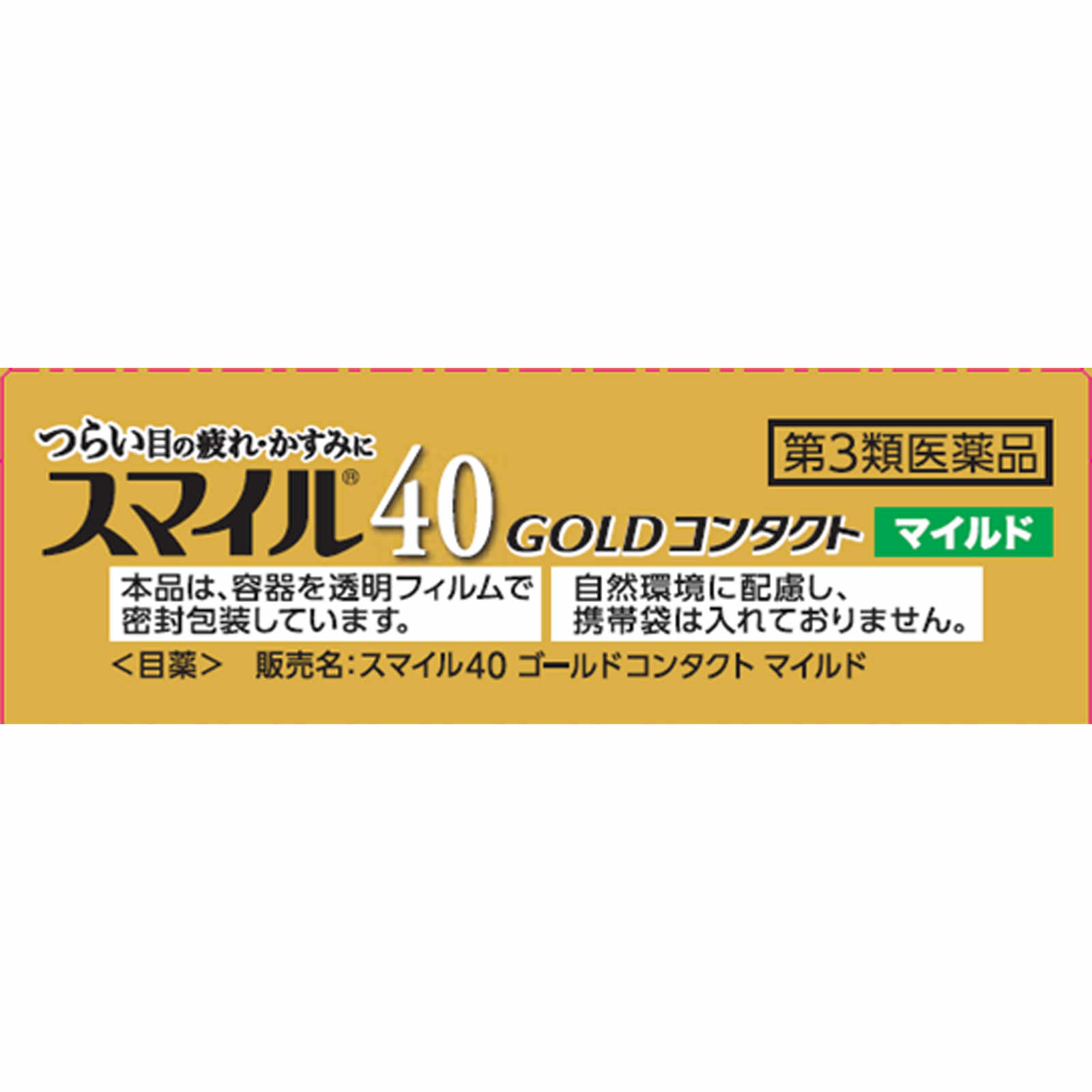 スマイル４０ゴールドコンタクトマイルド １３ｍｌ ライオン 【第3類医薬品】
