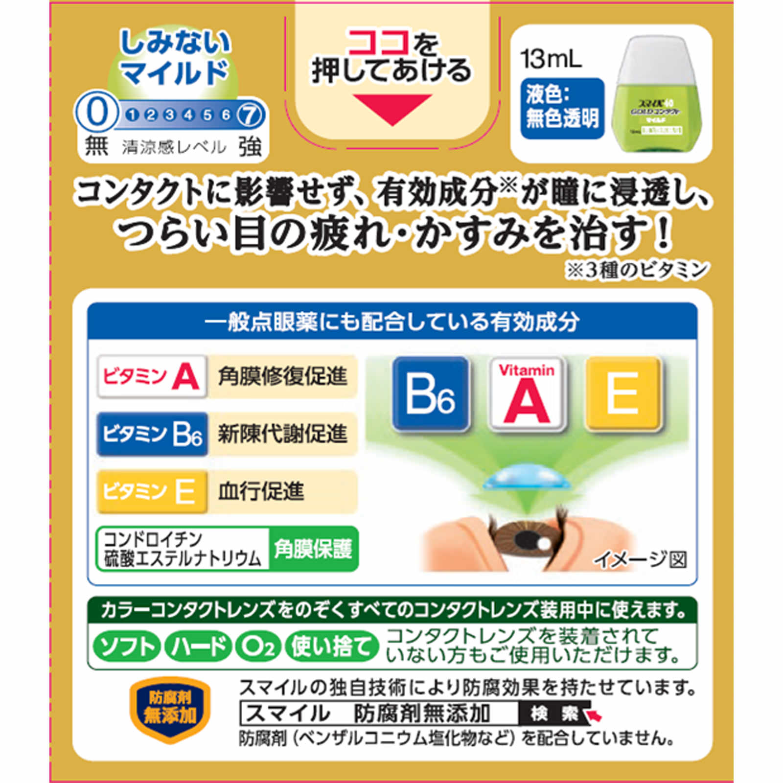 スマイル４０ゴールドコンタクトマイルド １３ｍｌ ライオン 【第3類医薬品】