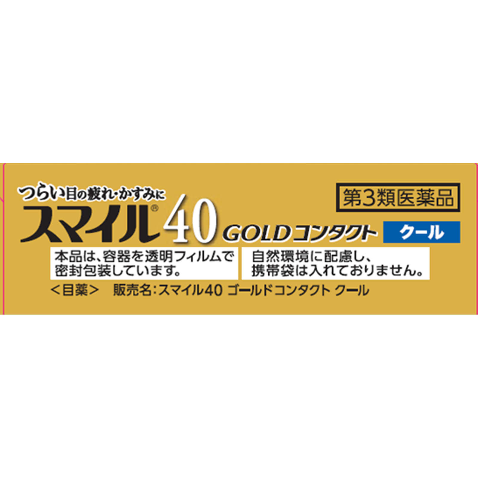 スマイル４０ゴールドコンタクトクール １３ｍｌ ライオン 【第3類医薬品】