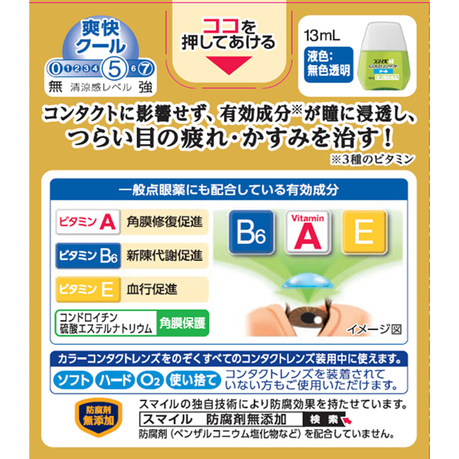 スマイル４０ゴールドコンタクトクール １３ｍｌ ライオン 【第3類医薬品】