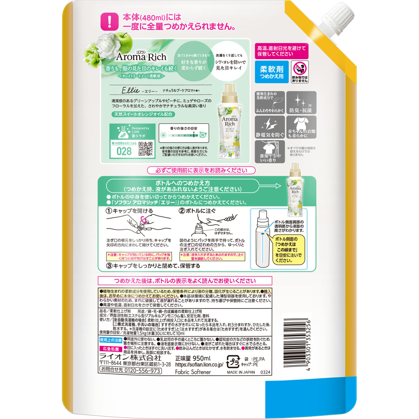 ソフランアロマリッチ エリー つめかえ用特大 ９５０ｍｌ ライオン