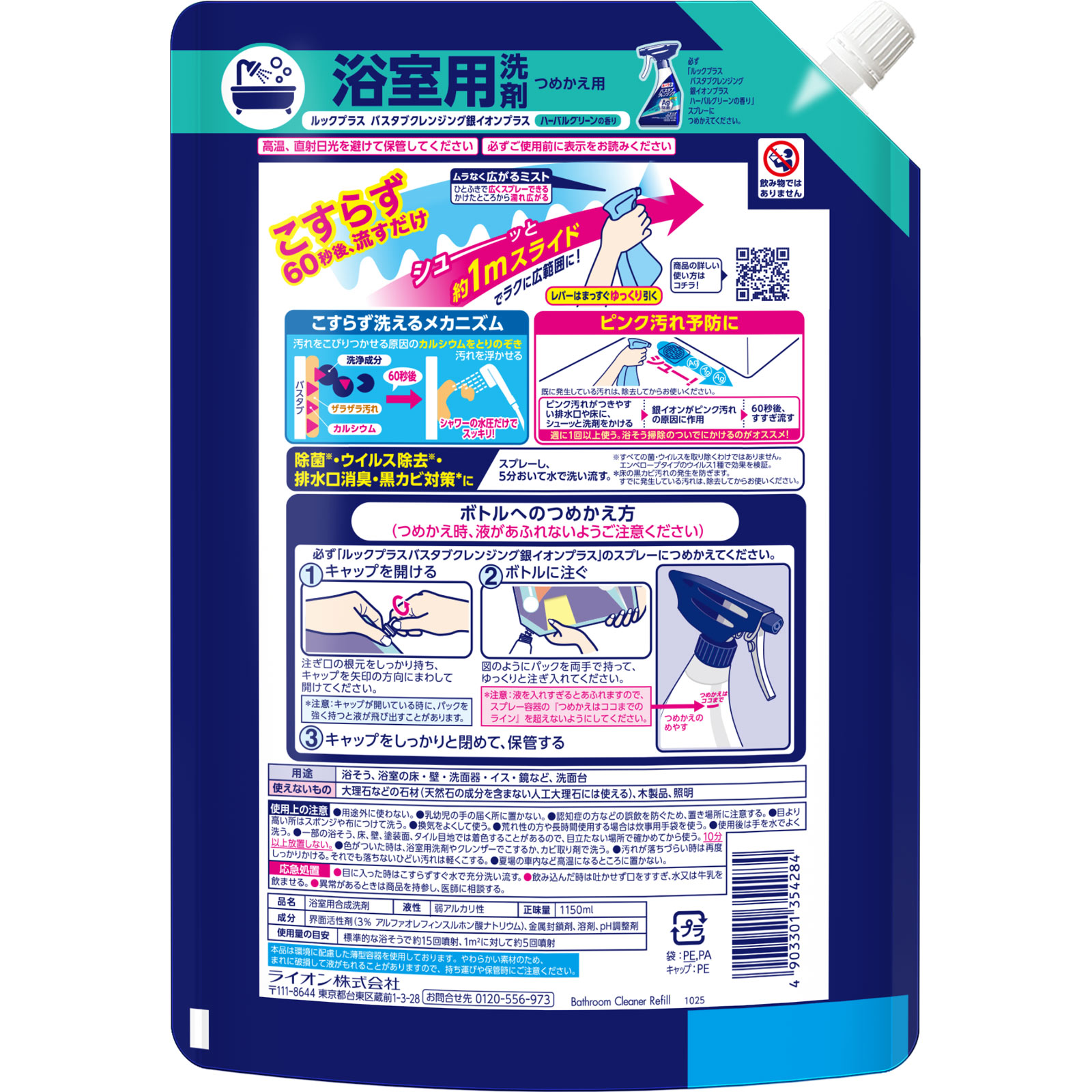 ルックプラス　バスタブクレンジング銀イオンプラス　つめかえ用特大サイズ １１５０ｍｌ ライオン