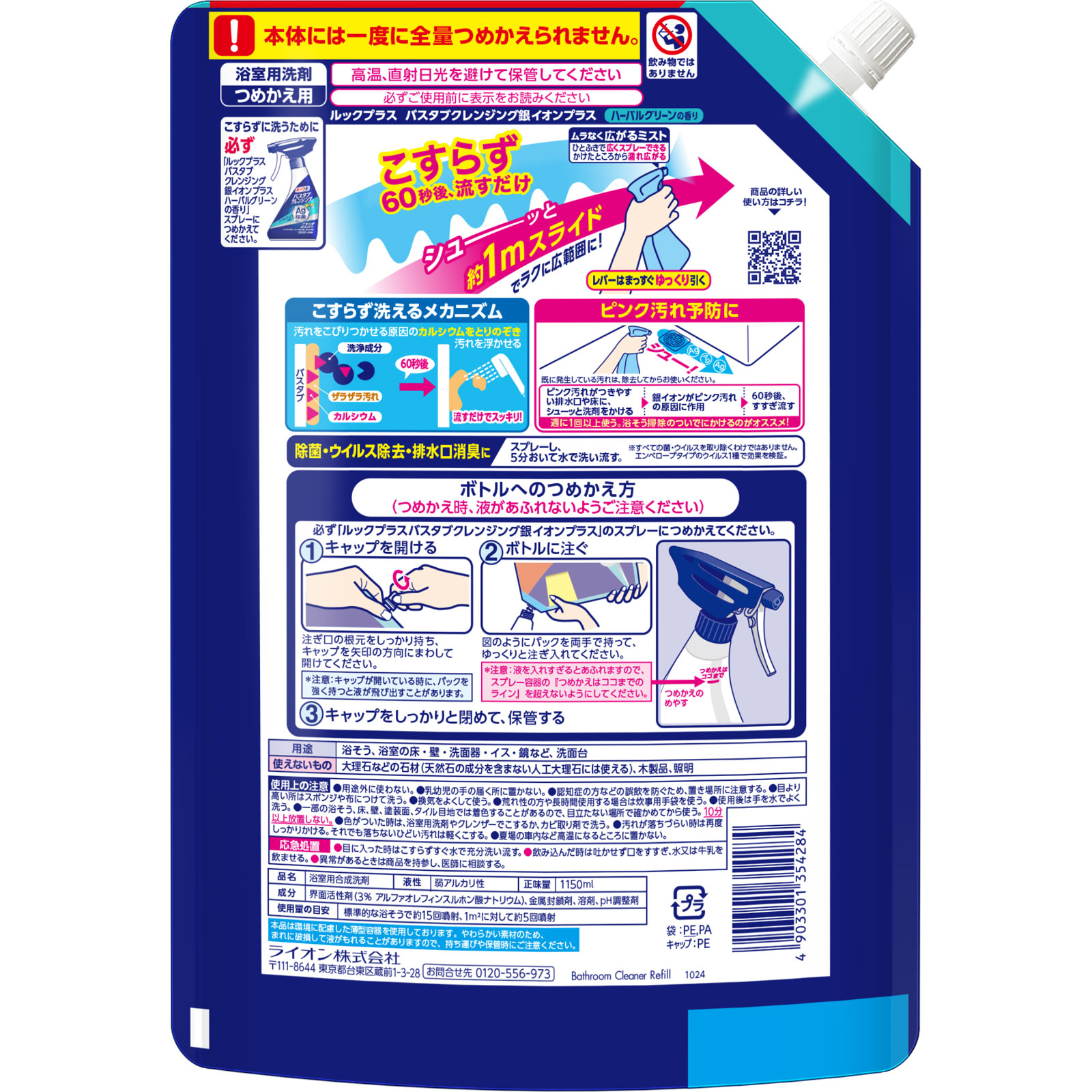 ルックプラス　バスタブクレンジング銀イオンプラス　つめかえ用特大サイズ １１５０ｍｌ ライオン