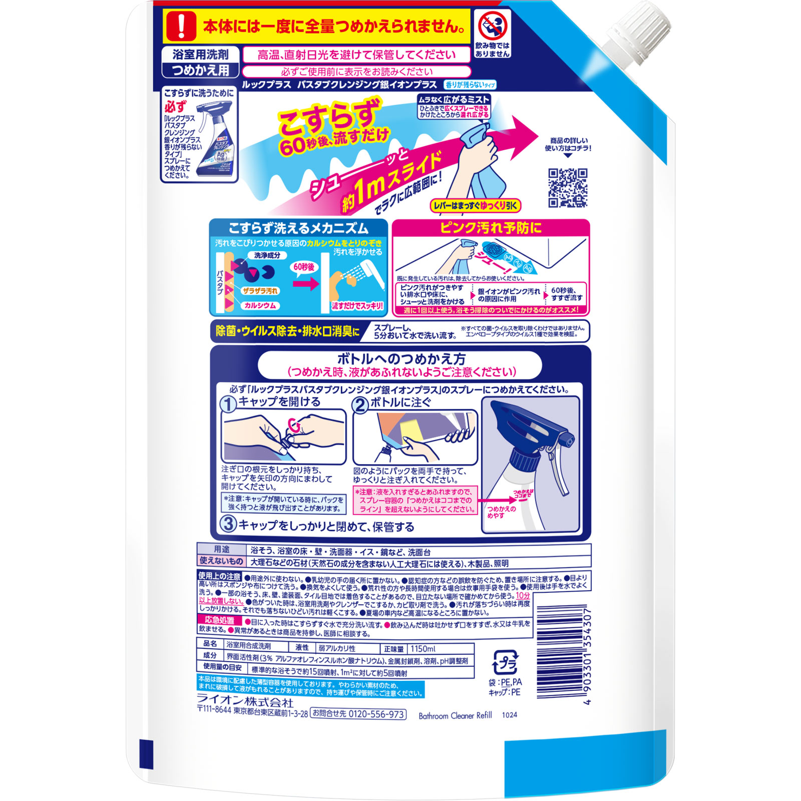 ルックプラス　バスタブクレンジング銀イオンプラス　香りが残らないタイプ　つめかえ用特大サイズ １１５０ｍｌ ライオン