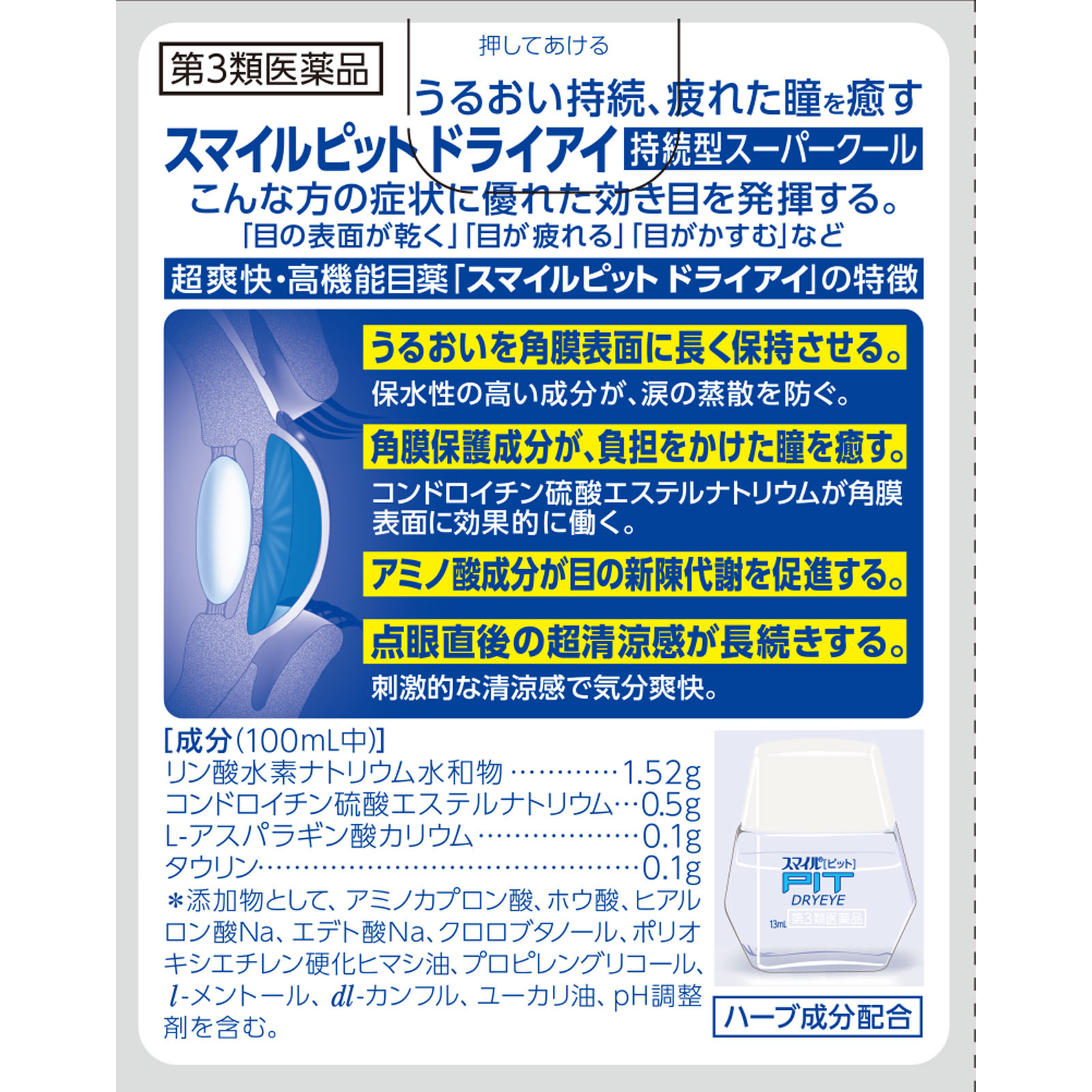 スマイルピット ドライアイ １３ｍｌ ライオン 【第3類医薬品】