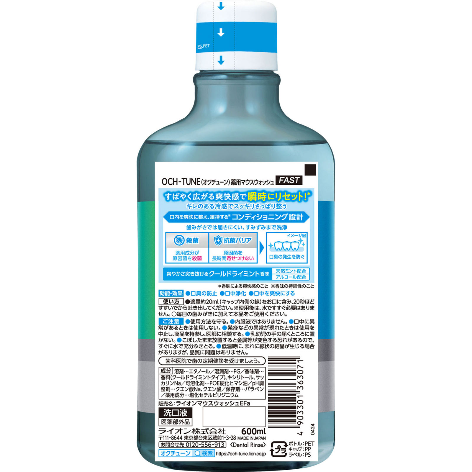 ＯＣＨ－ＴＵＮＥマウスウォッシュ　ＦＡＳＴ　クールドライミント ６００ｍｌ ライオン (医薬部外品)