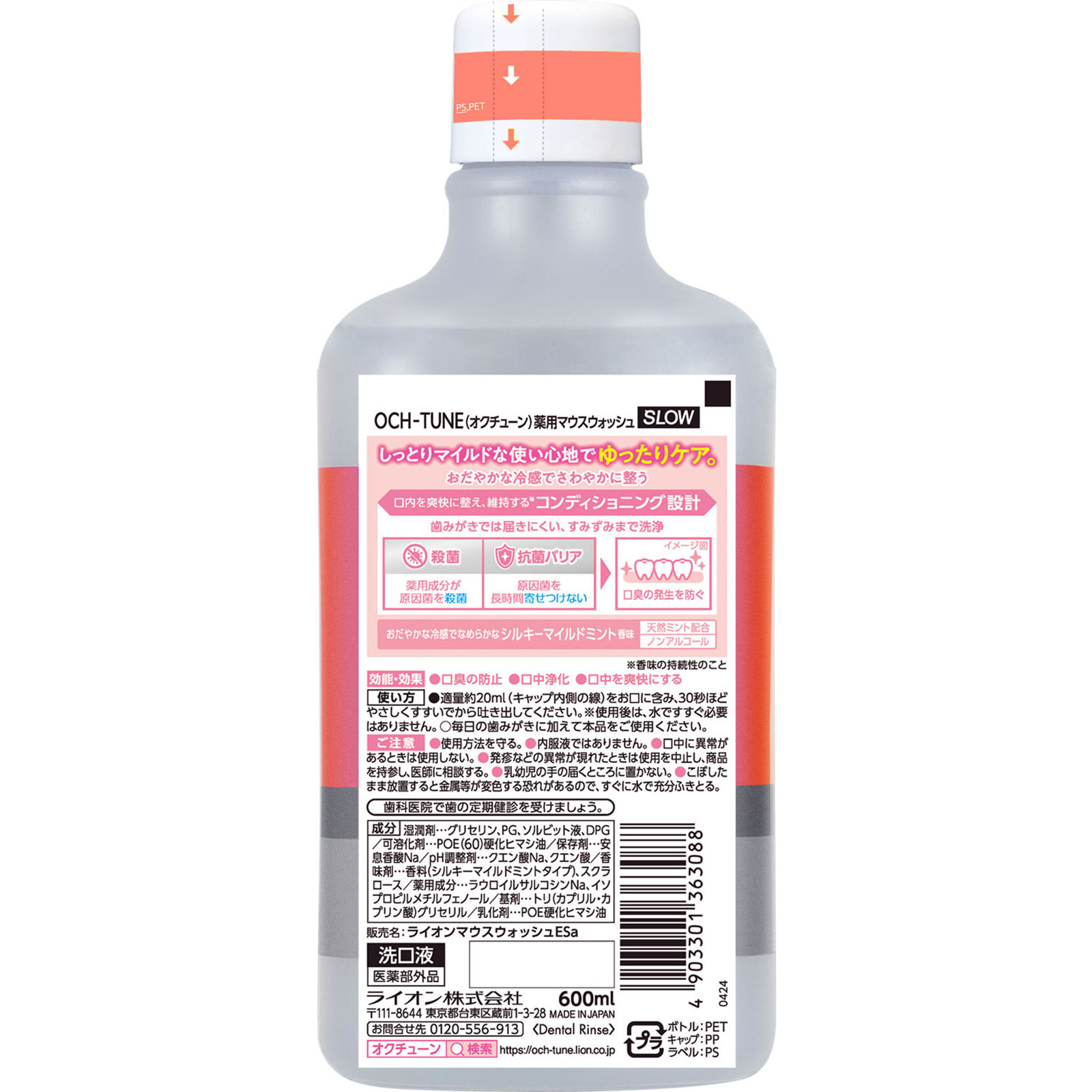ＯＣＨ－ＴＵＮＥマウスウォッシュ　ＳＬＯＷ　シルキーマイルドミント ６００ｍｌ ライオン (医薬部外品)