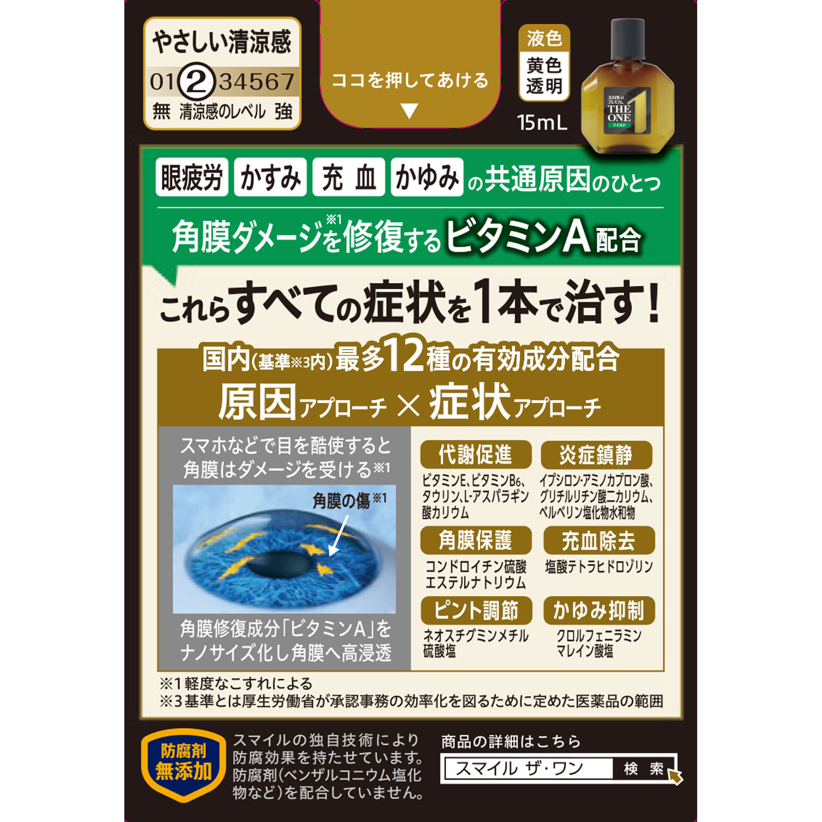 スマイル４０プレミアムザワンマイルド １５ｍｌ ライオン 【第2類医薬品】