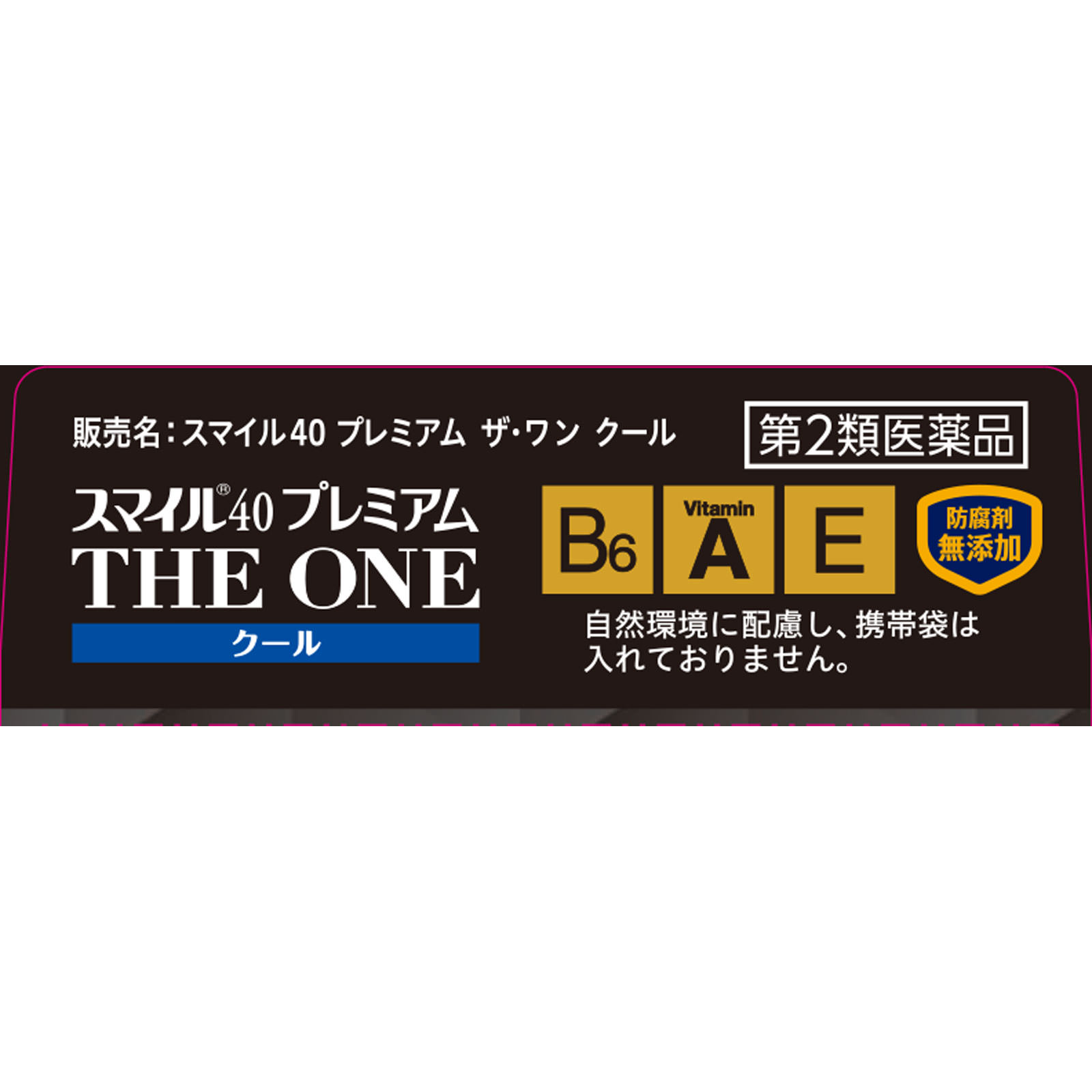 スマイル４０プレミアムザワンクール １５ｍｌ ライオン 【第2類医薬品】