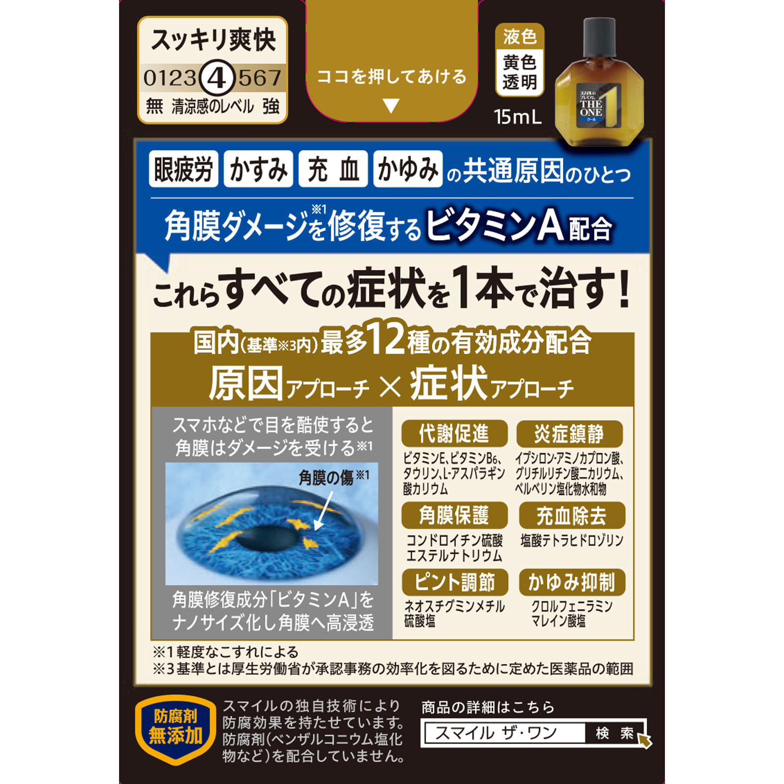 スマイル４０プレミアムザワンクール １５ｍｌ ライオン 【第2類医薬品】