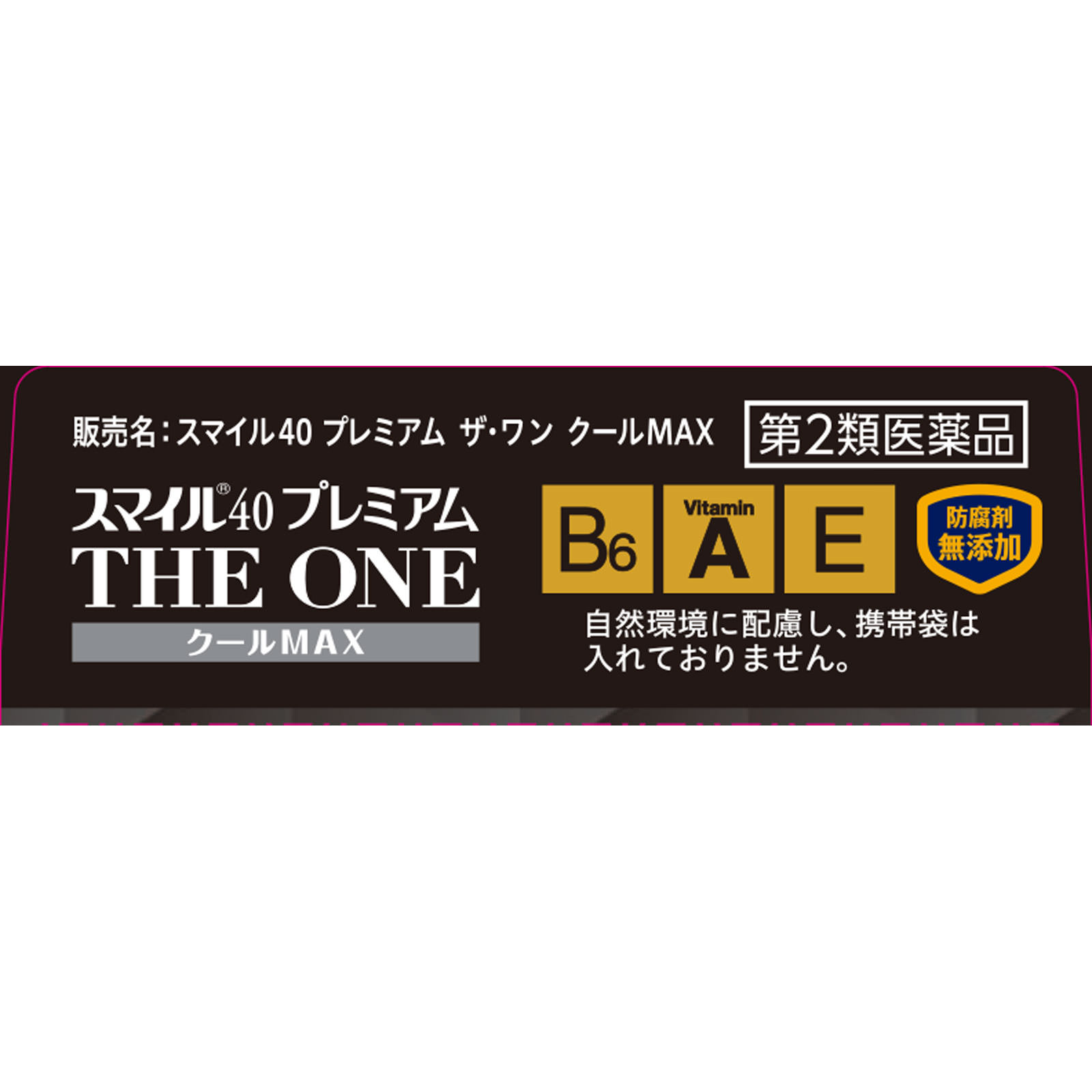 スマイル４０プレミアムザワンクールＭＡＸ １５ｍｌ ライオン 【第2類医薬品】