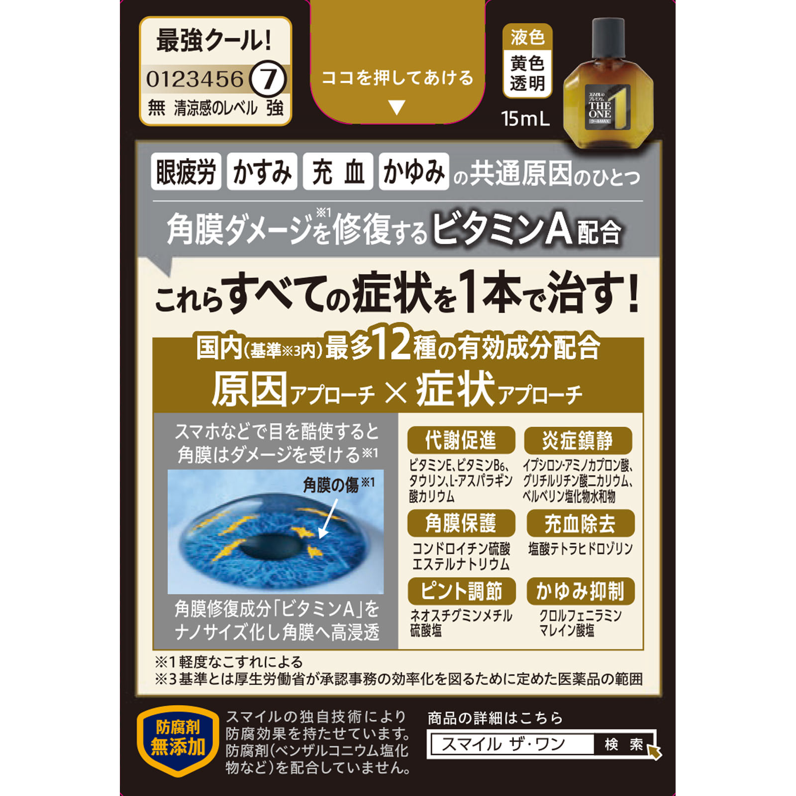 スマイル４０プレミアムザワンクールＭＡＸ １５ｍｌ ライオン 【第2類医薬品】