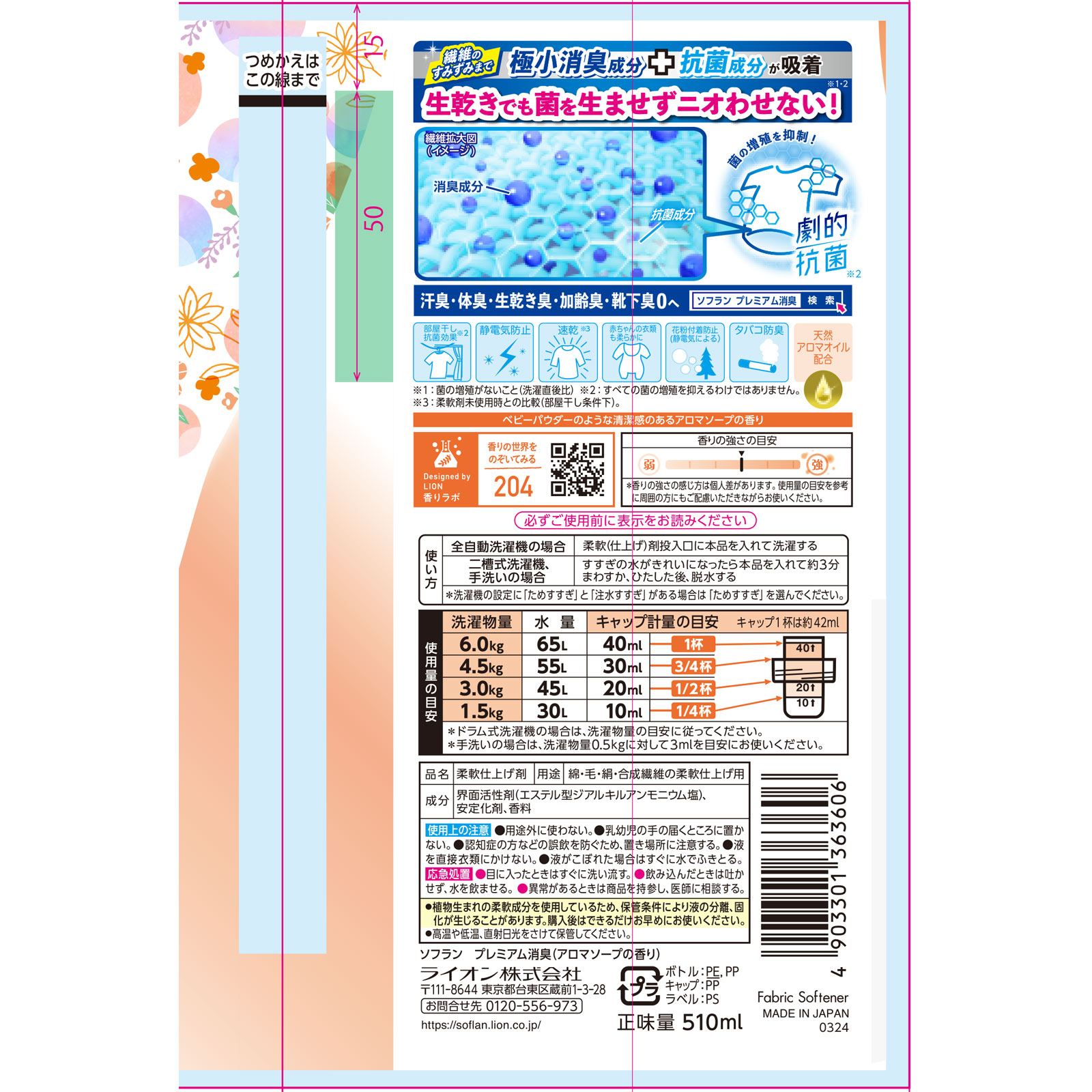ソフラン　プレミアム消臭　アロマソープの香り　本体 ５１０ｍｌ ライオン