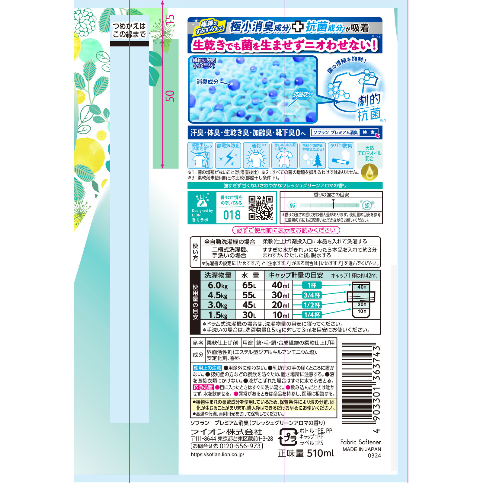 ソフラン　プレミアム消臭　フレッシュグリーンアロマの香り　本体 ５１０ｍｌ ライオン