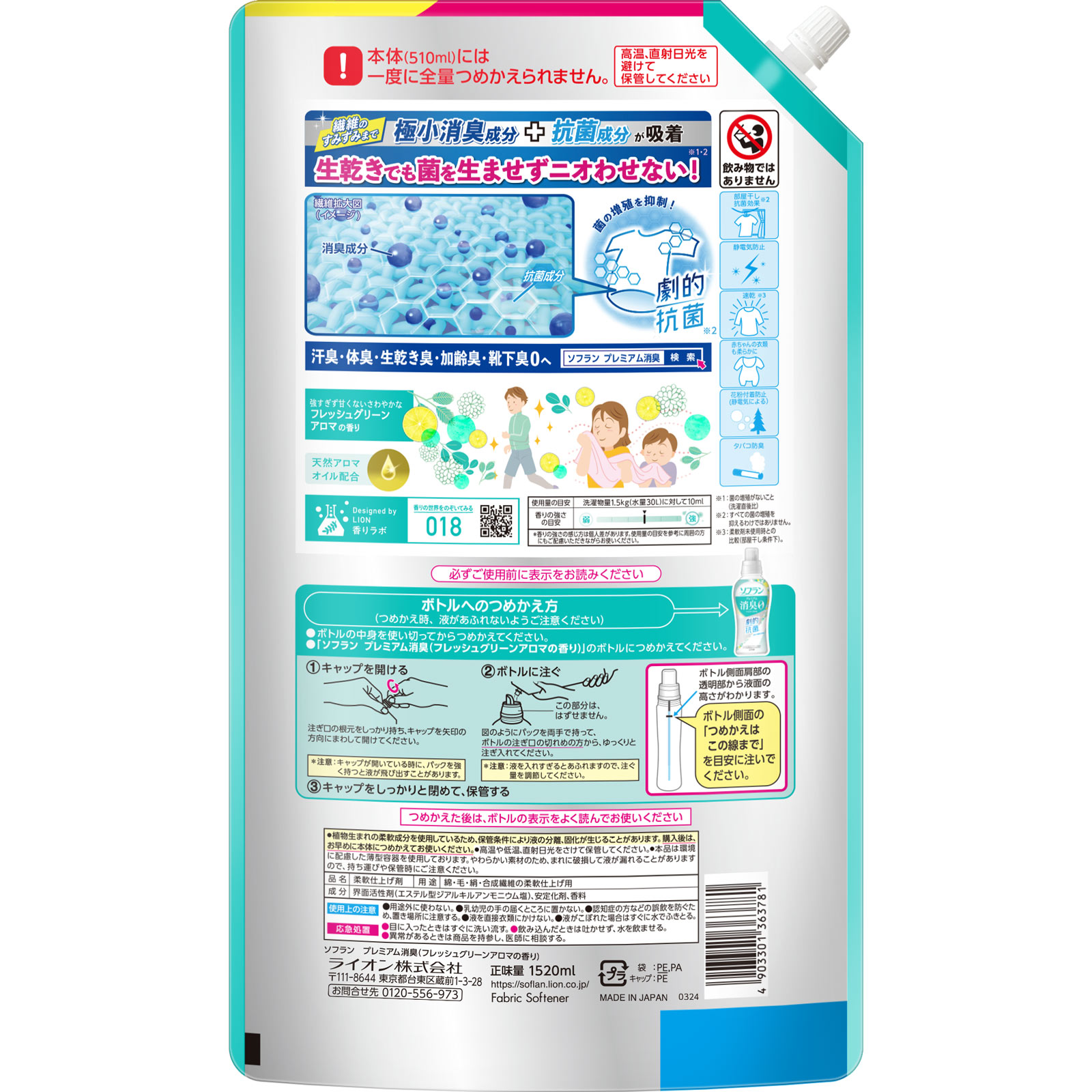 ソフランプレミアム消臭フレッシュグリーンアロマつめかえ用ウルトラジャンボ １５２０ｍｌ ライオン