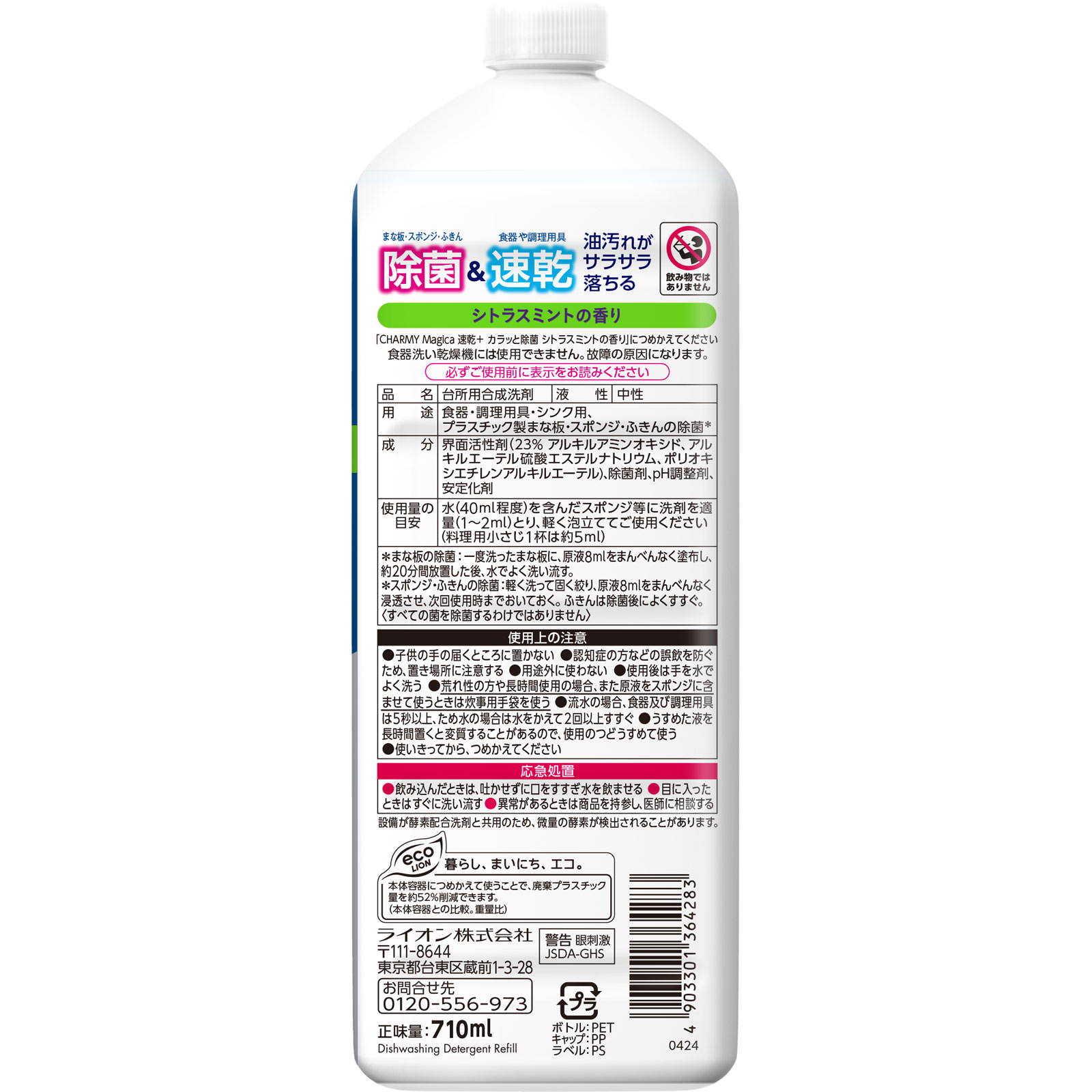 ＣＨＡＲＭＹ　Ｍａｇｉｃａ速乾＋（プラス）　カラッと除菌　シトラスミントの香り　つめかえ用大型サイズ ７１０ｍｌ ライオン