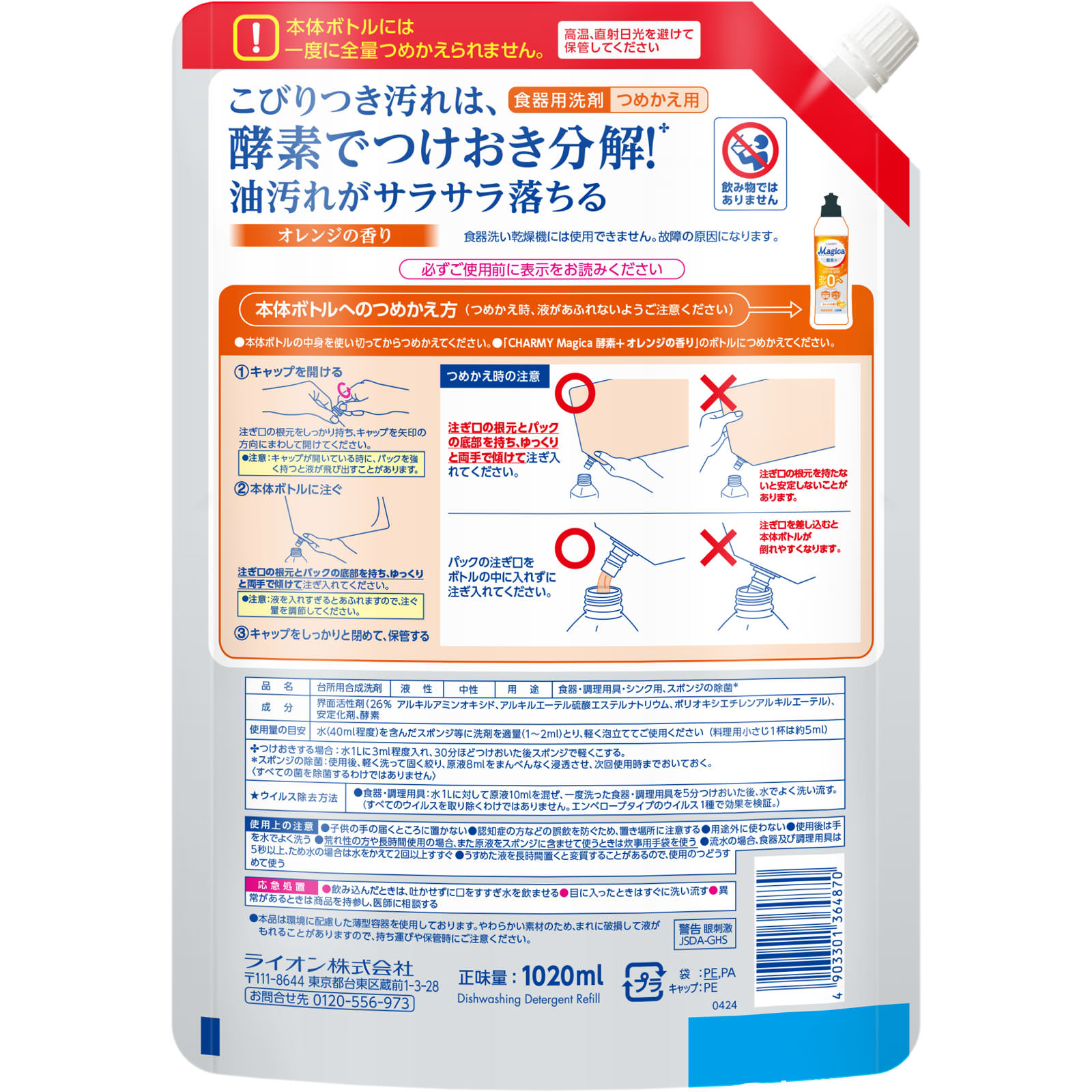 ＣＨＡＲＭＹ　Ｍａｇｉｃａ酵素＋（プラス）　オレンジの香り　つめかえ用特大サイズ １０２０ｍｌ ライオン