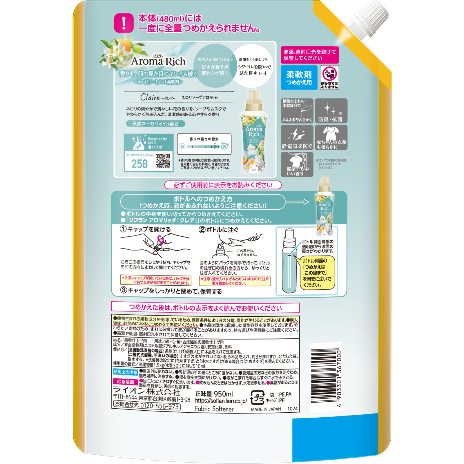 ソフランアロマリッチクレアつめかえ用特大 ９５０ｍｌ ライオン