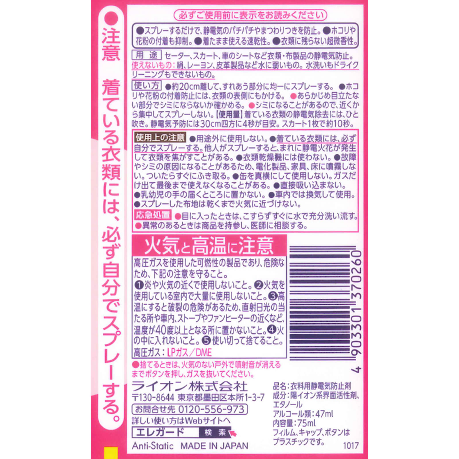 エレガード 静電気防止スプレー 小 ７５ｍｌ ライオン
