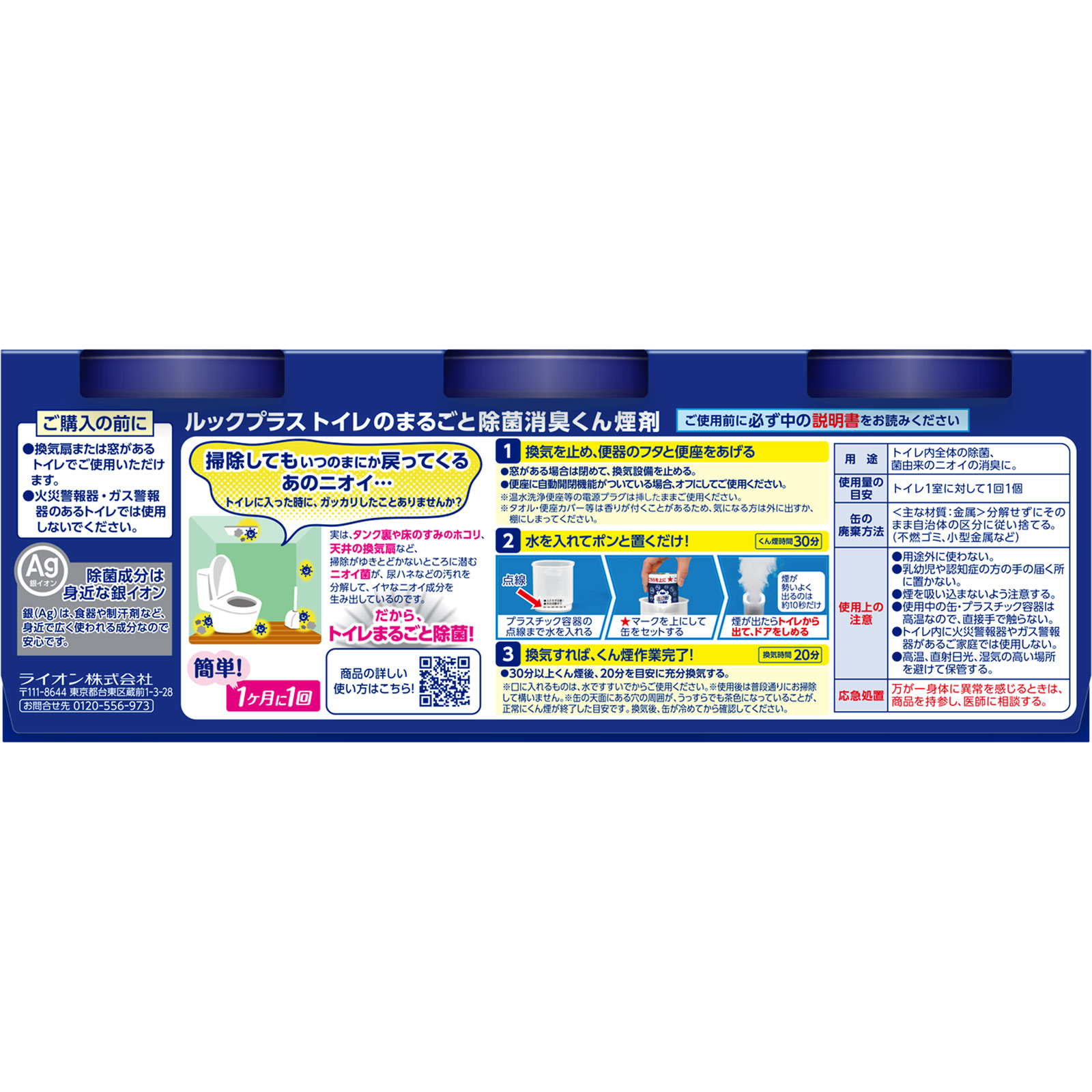 トイレのまるごと除菌消臭くん煙剤 ４ｇ×３個 ライオン