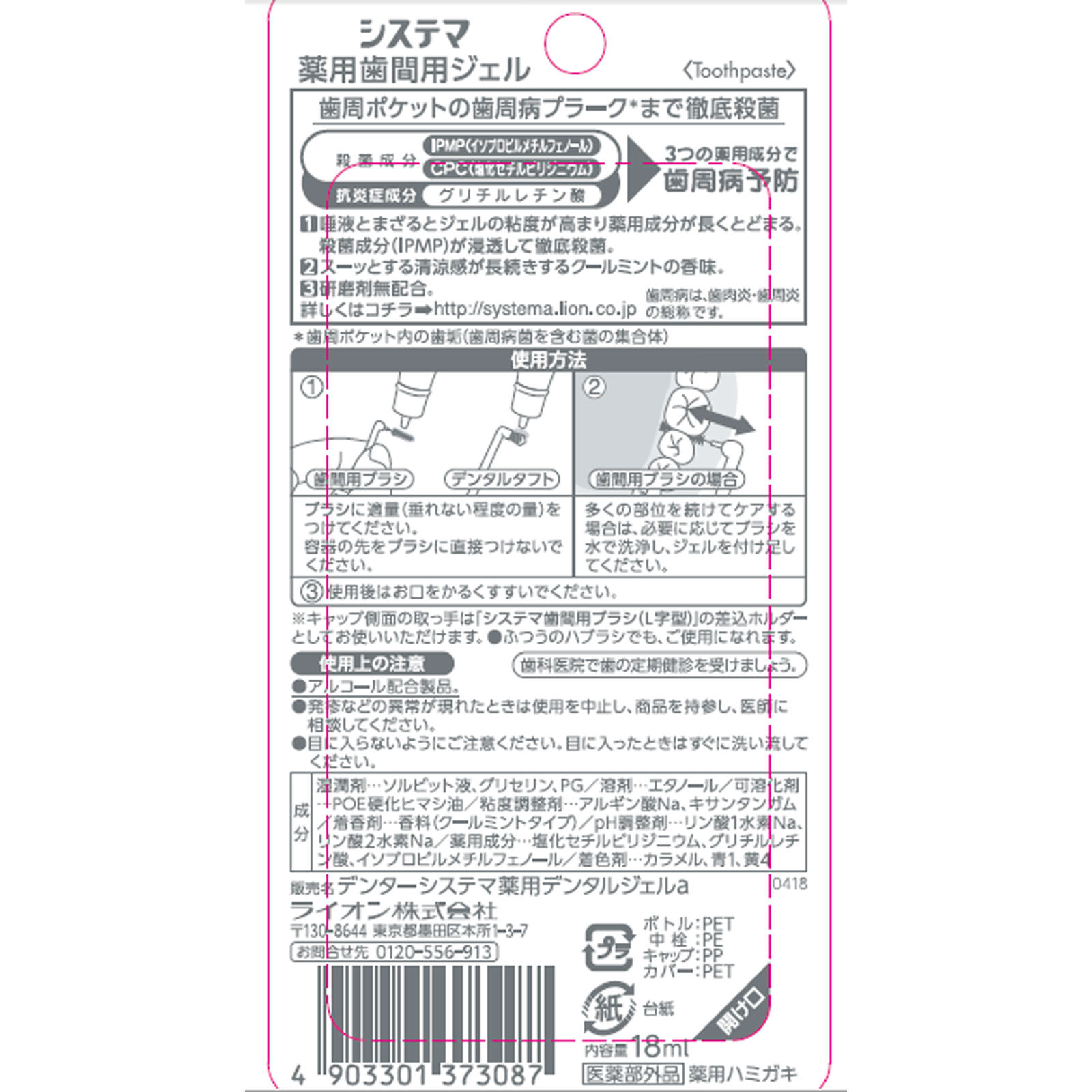 システマ 薬用歯間用ジェル １８ｍｌ ライオン (医薬部外品)