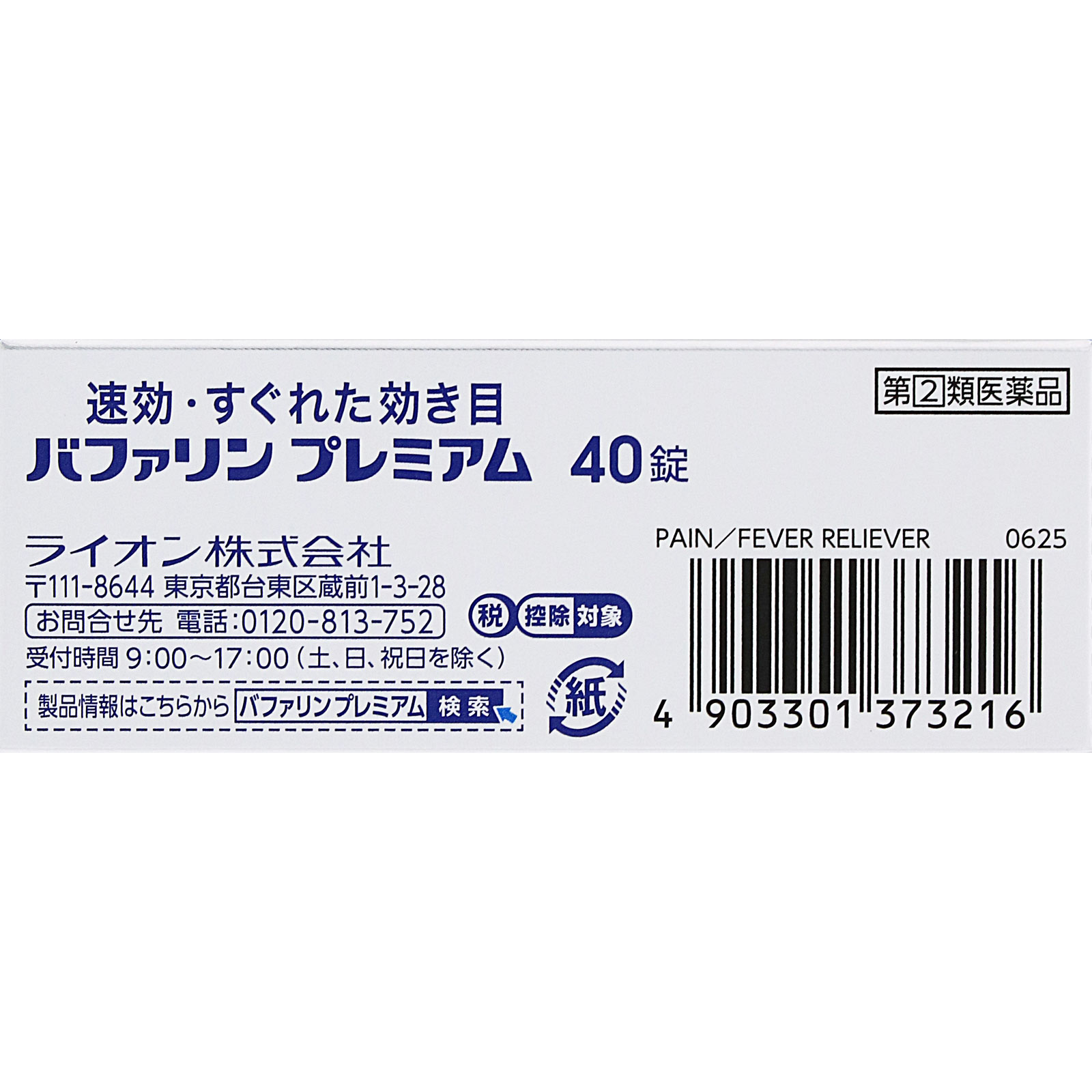 バファリンプレミアム ４０錠 ライオン 【指定第2類医薬品】