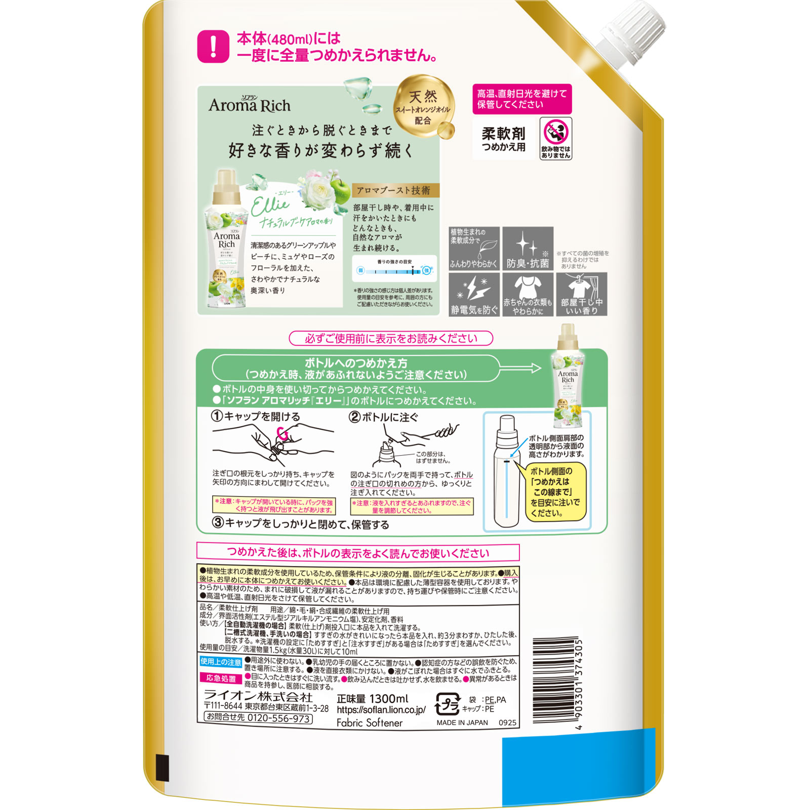 ソフラン アロマリッチ エリー 柔軟剤 詰め替え ナチュラルブーケアロマの香り １３００ｍｌ ライオン