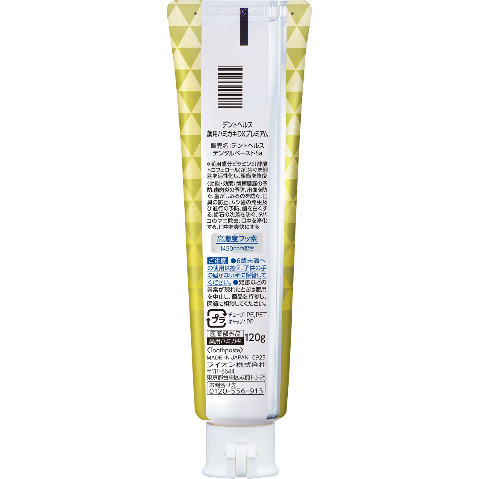 デントヘルス薬用ハミガキＤＸプレミアム １２０ｇ ライオン (医薬部外品)