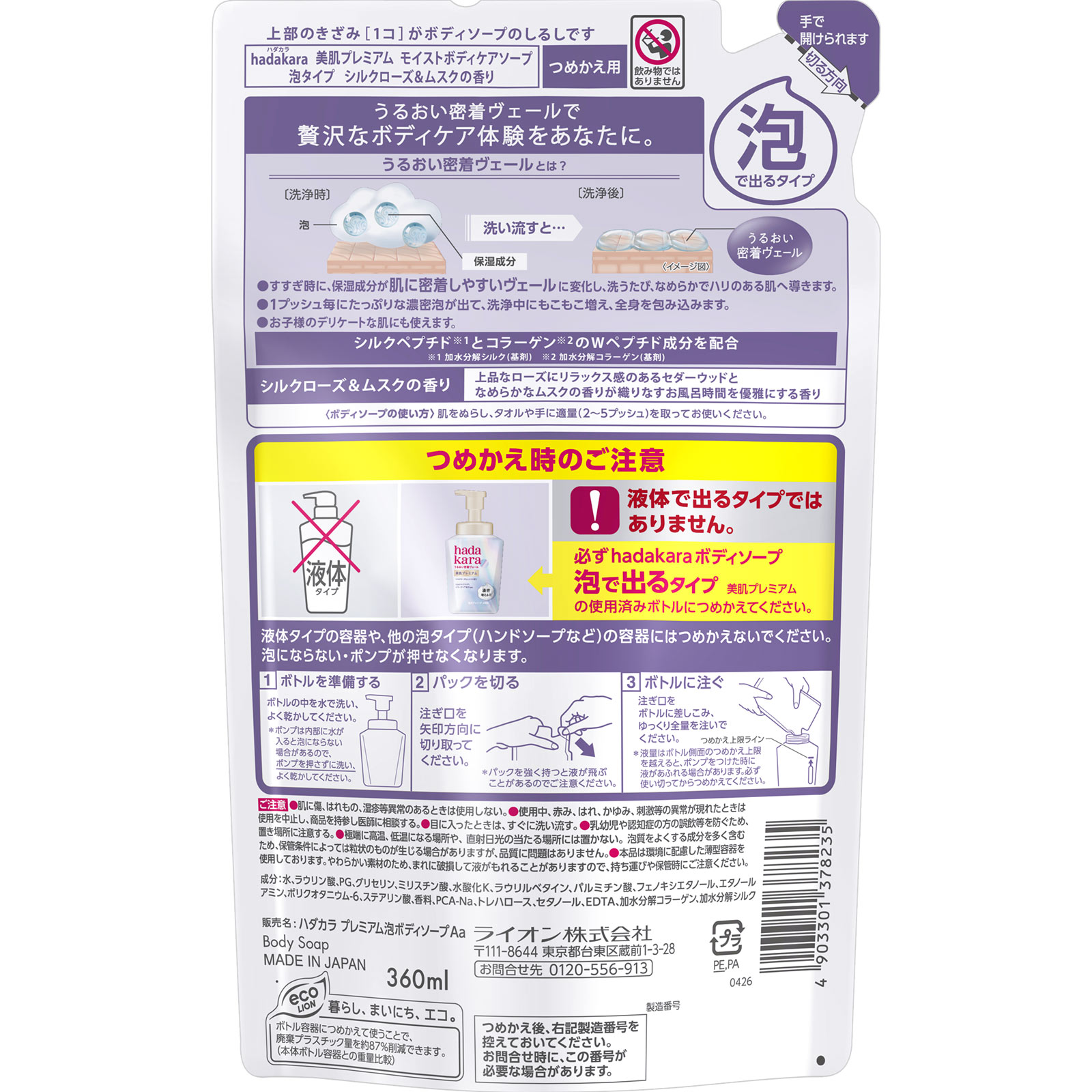 hadakara美肌プレミアム モイストボディケアソープ シルクローズ＆ムスクの香り 詰め替え　l増える泡ボディソープ ３６０ｍｌ ライオン