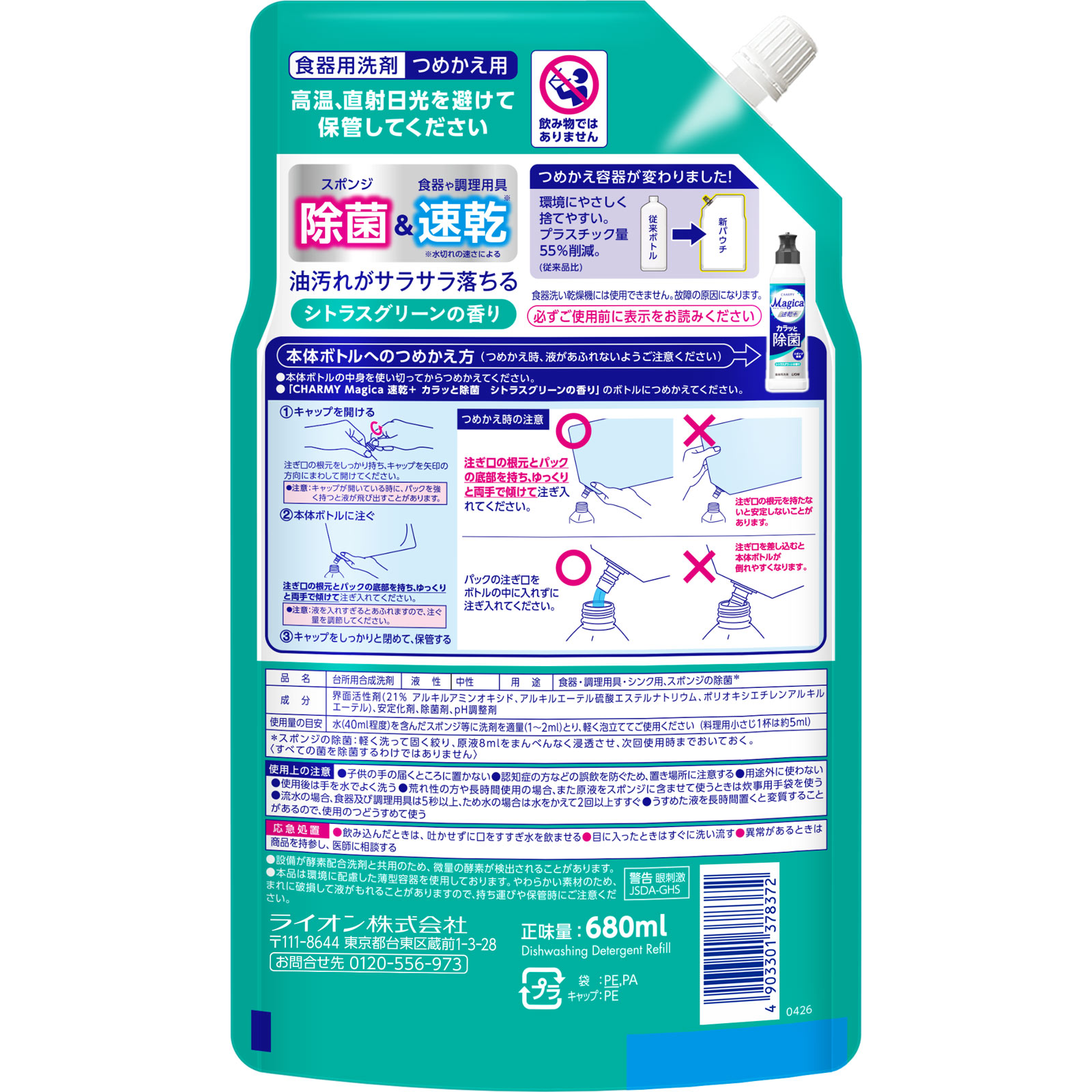 ＣＨＡＲＭＹ Ｍａｇｉｃａ 速乾プラス 除菌 食器用洗剤 詰替大容量 特大 シトラスグリーンの香り ６８０ｍｌ ライオン