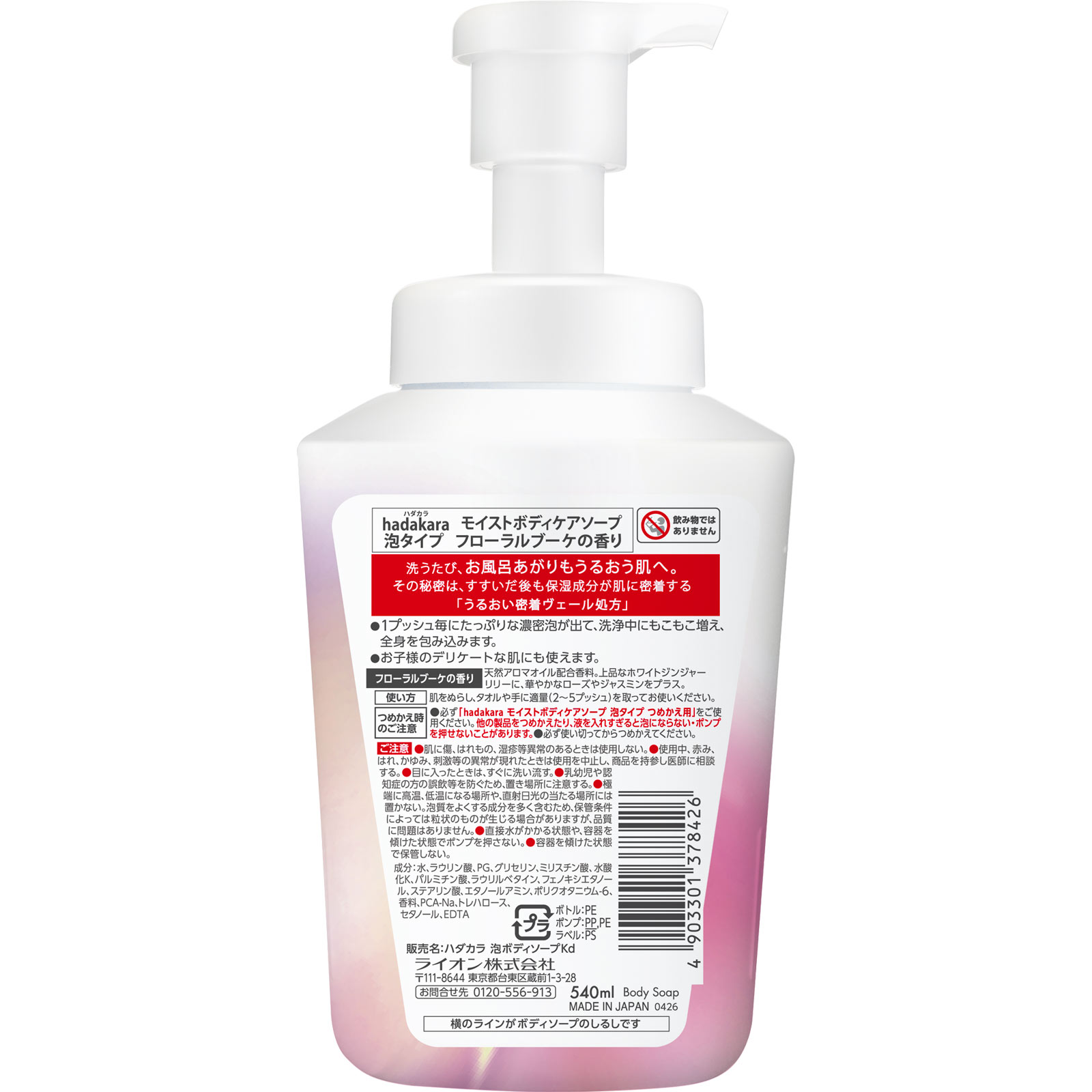 hadakaraモイストボディケアソープ 泡タイプ フローラルブーケの香り 本体 増える泡ボディソープ 540ml ライオン