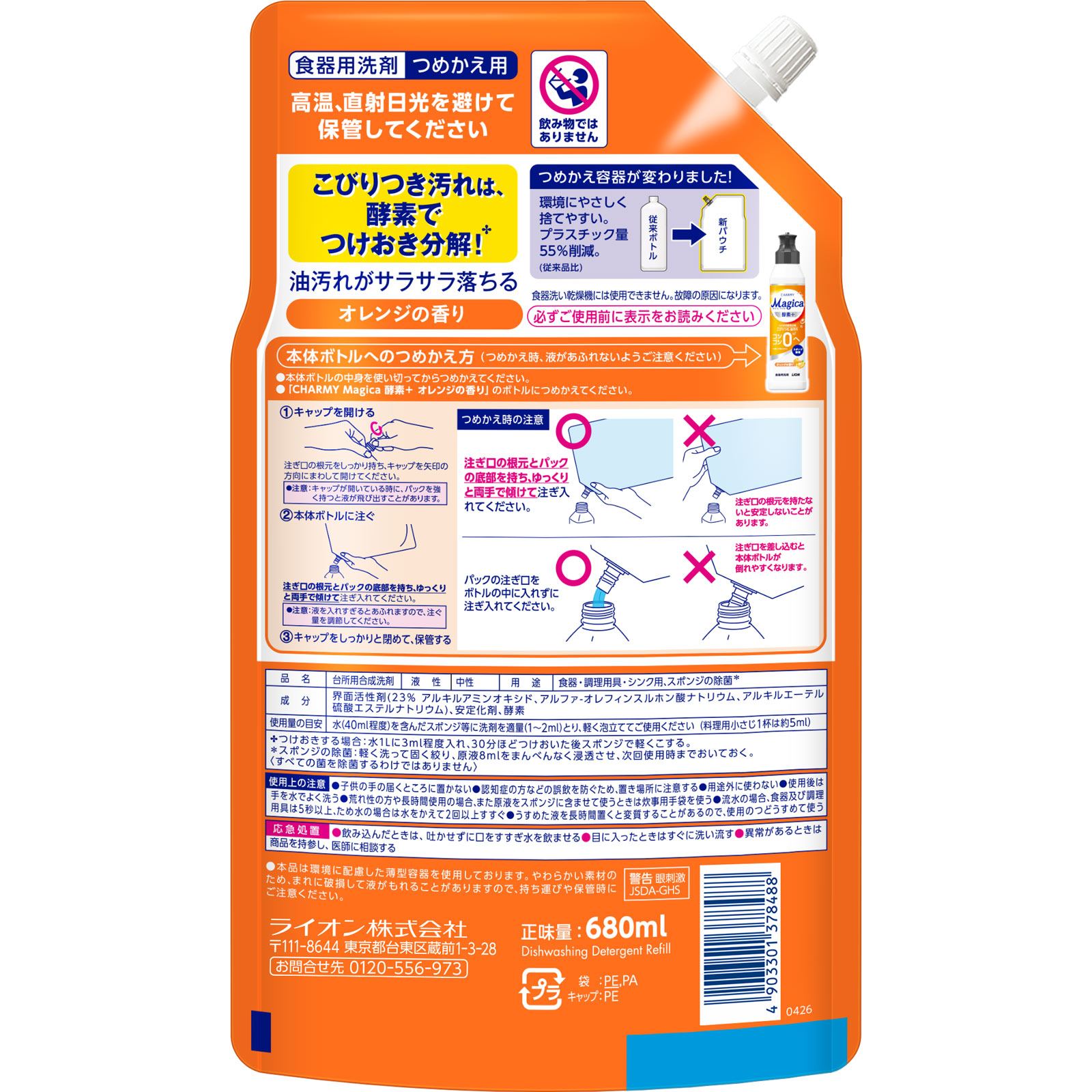 CHARMY Magica チャーミーマジカ 酵素プラス 食器用洗剤 詰め替え 大容量 特大 オレンジの香り 台所洗剤 680ml ライオン