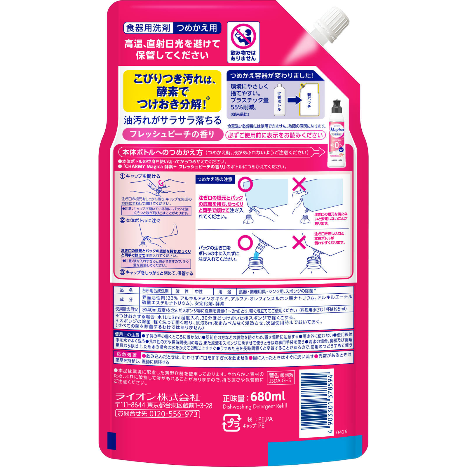 CHARMY Magica 酵素プラス 食器用洗剤 詰替大容量 特大 フレッシュピーチの香り 680ml ライオン