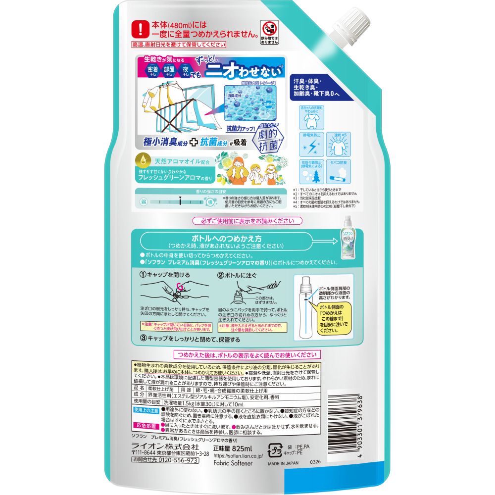 ソフラン プレミアム消臭 柔軟剤 詰め替え フレッシュグリーンアロマの香り 増量 825ml ライオン
