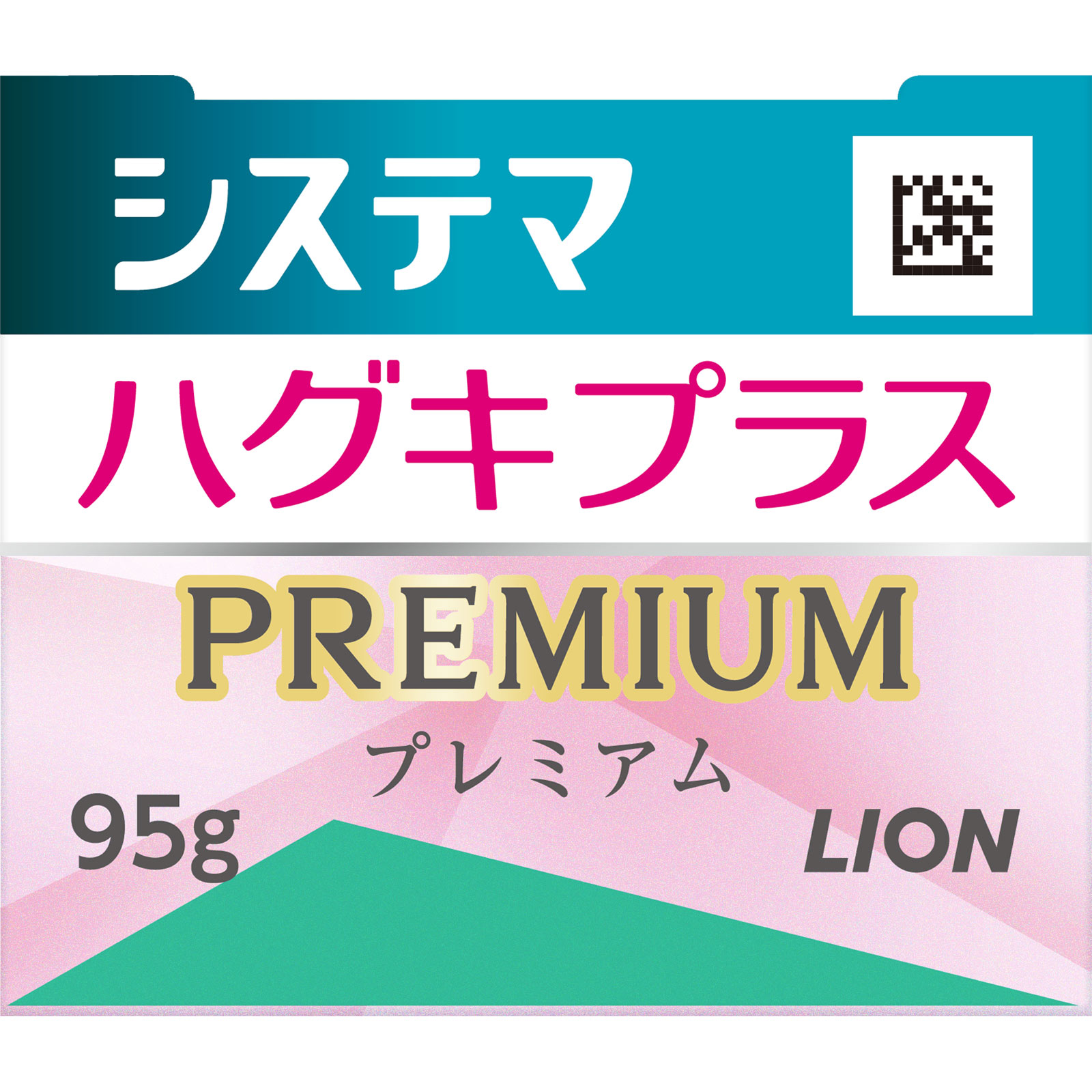 システマ ハグキプラス プレミアム ハミガキ フレッシュクリスタルミント 95g ライオン (医薬部外品)