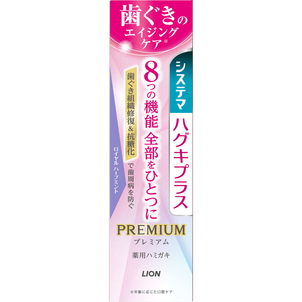 システマ　ハグキプラス　プレミアム ハミガキ　ロイヤルハーブミント ９５ｇ ライオン (医薬部外品)