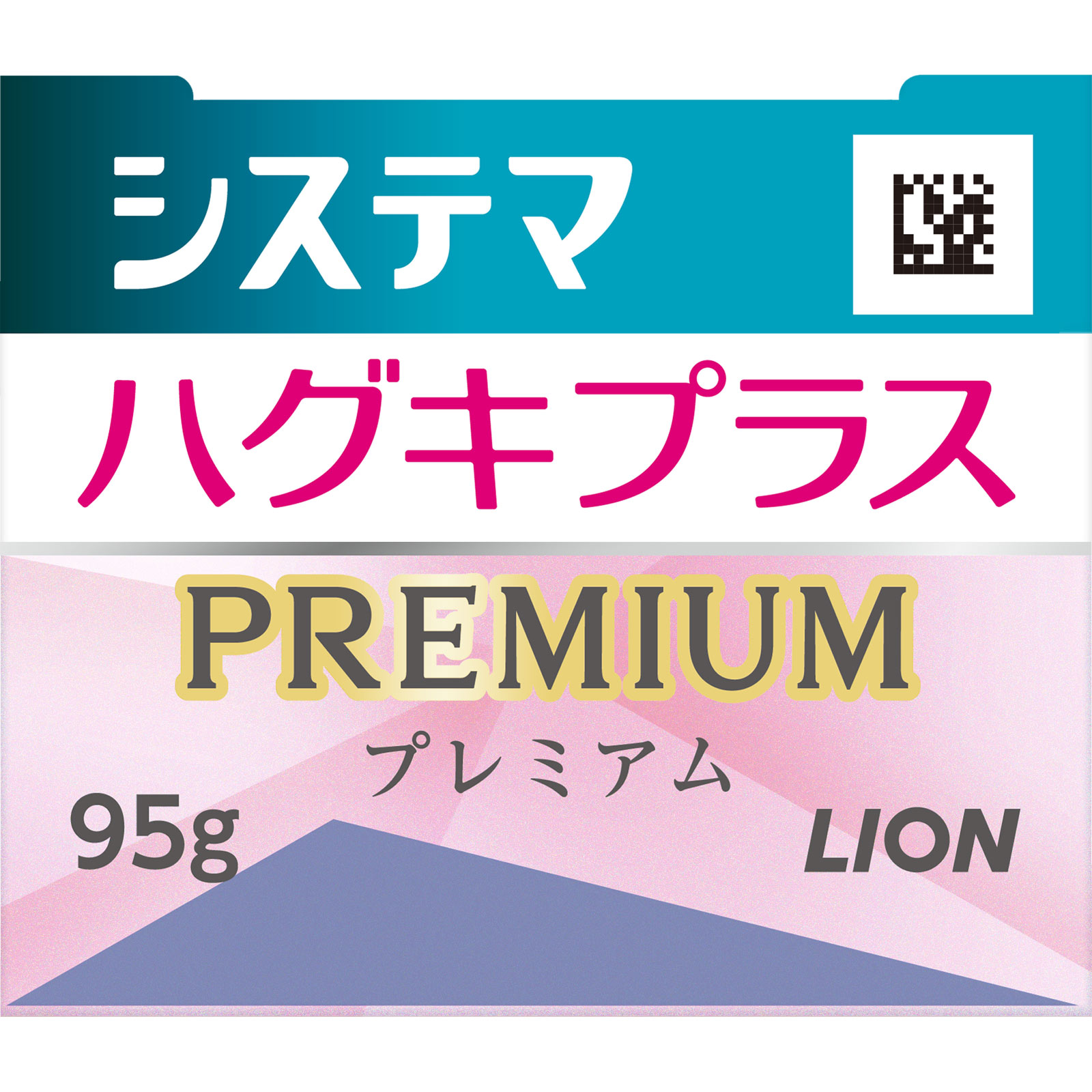 システマ　ハグキプラス　プレミアム ハミガキ　ロイヤルハーブミント ９５ｇ ライオン (医薬部外品)