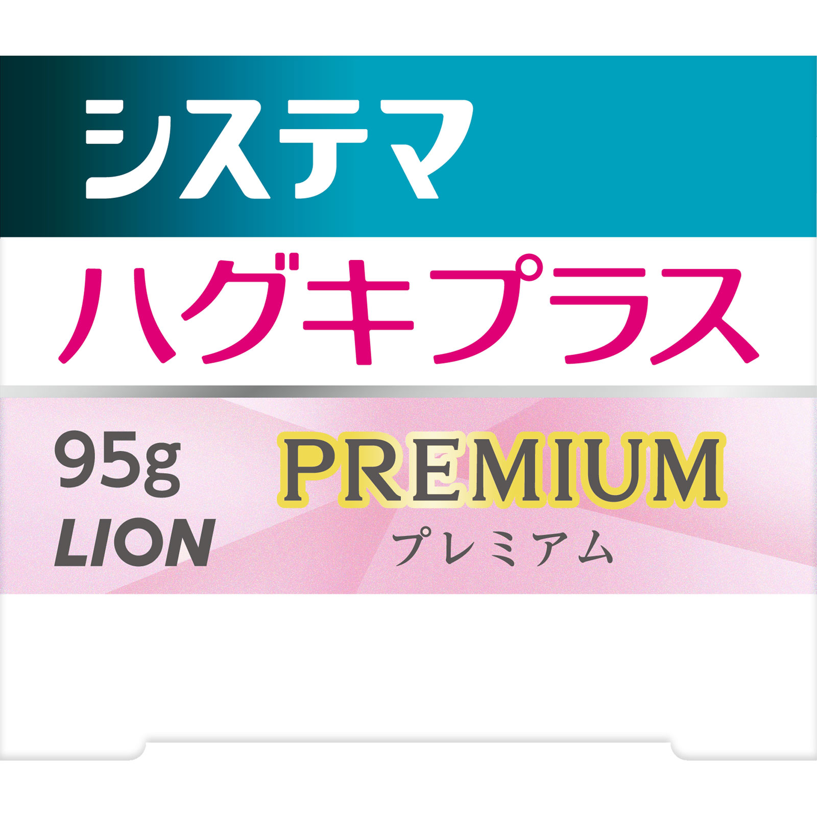 システマ　ハグキプラス　プレミアム ハミガキ　ロイヤルハーブミント ９５ｇ ライオン (医薬部外品)