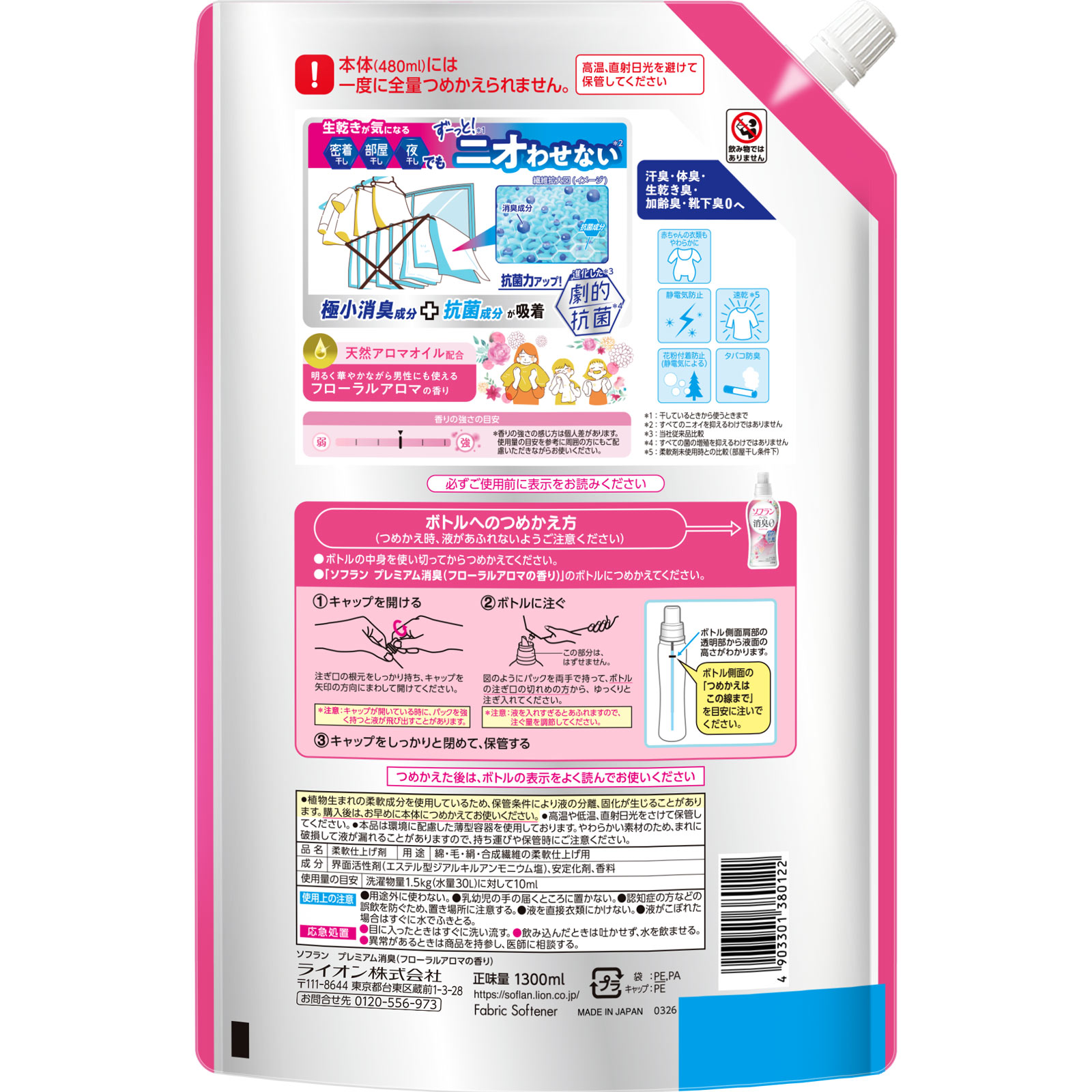 ソフラン プレミアム消臭 柔軟剤 詰め替え 大容量 フローラルアロマの香り 1300ml ライオン