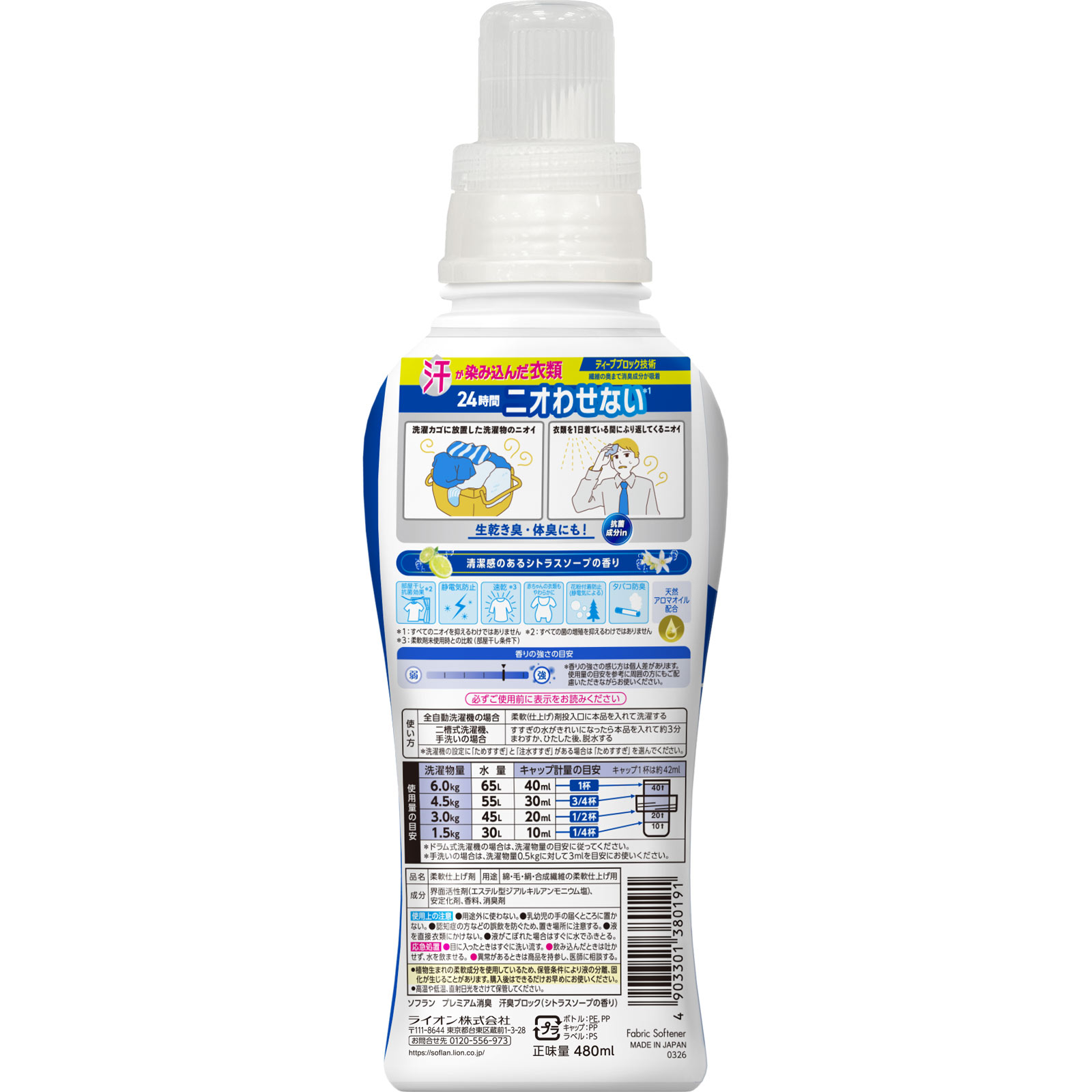 ソフラン プレミアム消臭 汗臭ブロック 柔軟剤 本体 シトラスソープの香り 480ml ライオン