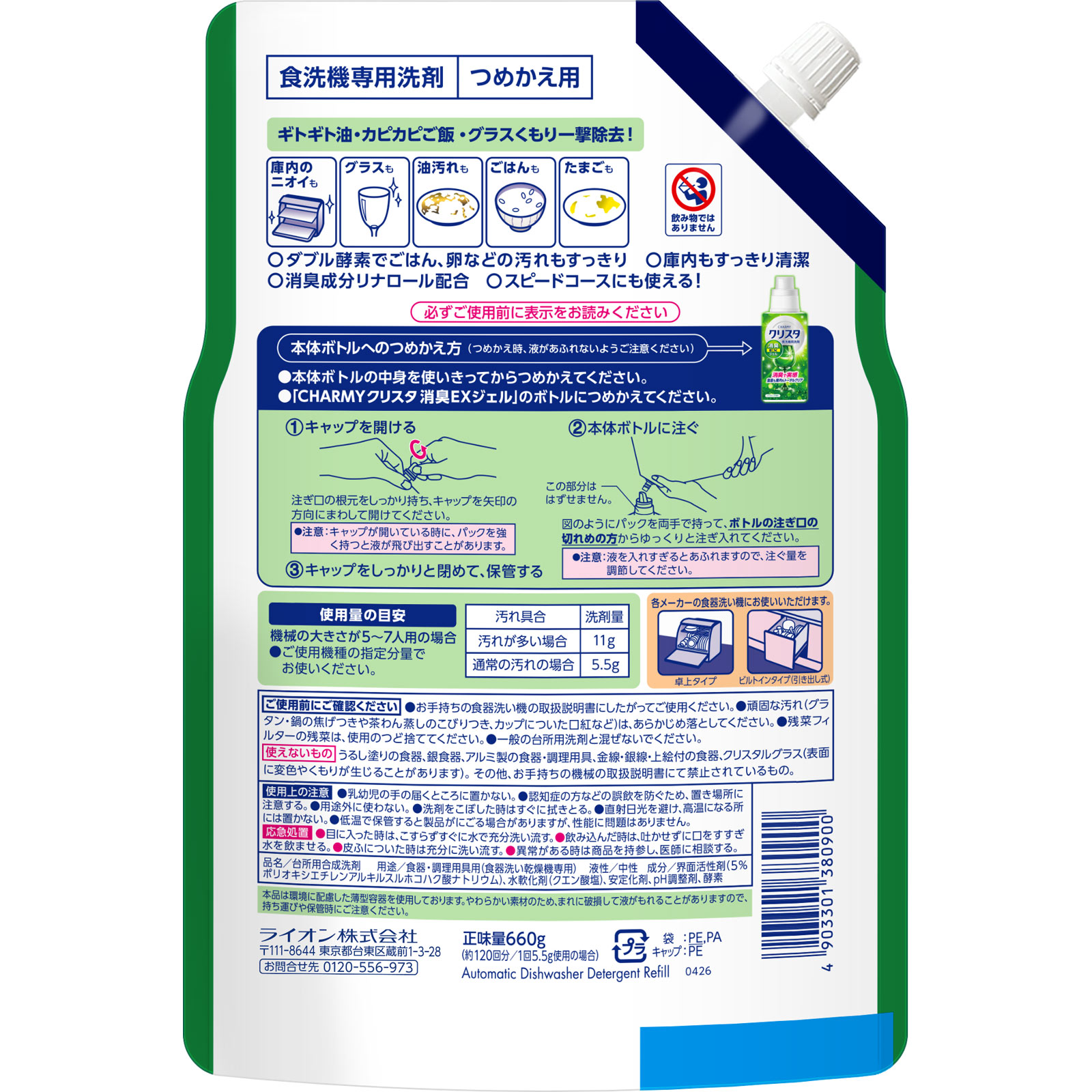 CHARMY クリスタ 消臭EXジェル 食洗機用洗剤 詰め替え 大型 シトラスハーブの香り 食洗機 洗剤 660g ライオン