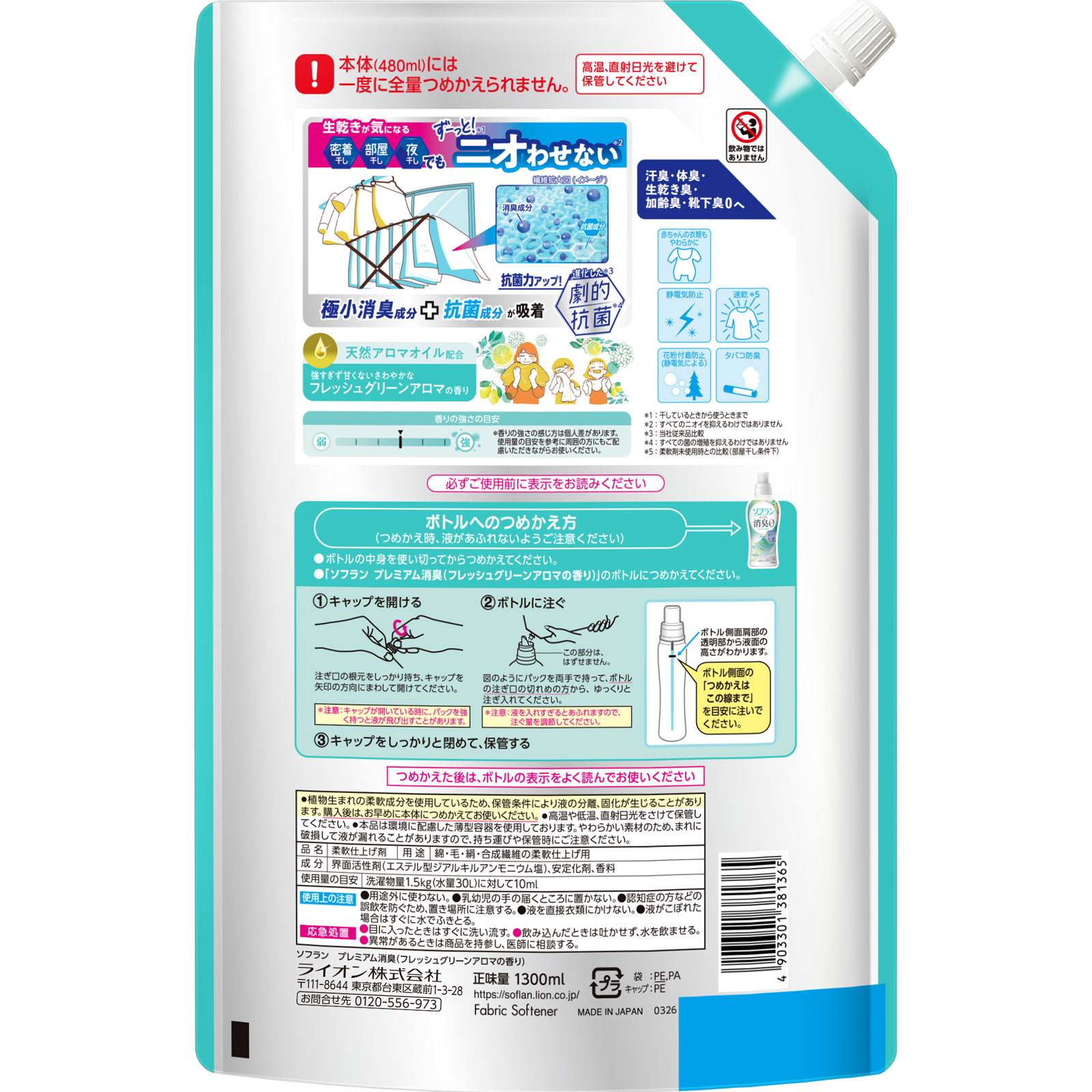 ソフラン プレミアム消臭 柔軟剤 詰め替え 大容量 フレッシュグリーンアロマの香り 1300ml ライオン