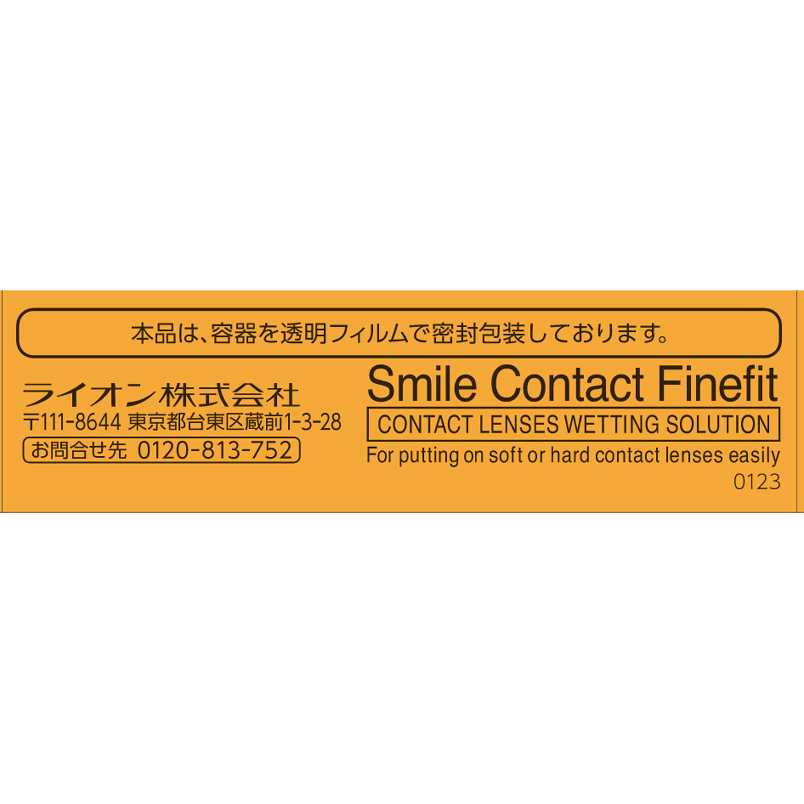 スマイルコンタクト ファインフィット １０ｍｌ ライオン (指定医薬部外品)
