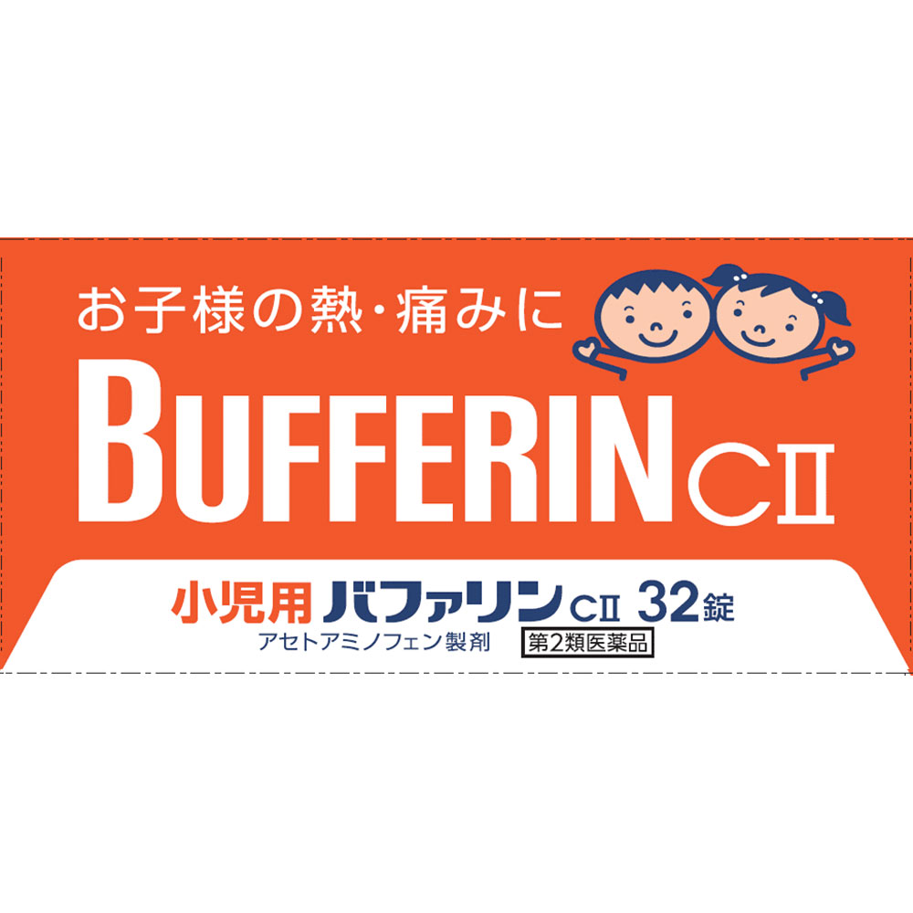 小児用バファリンＣＩＩ ３２錠 ライオン 【第2類医薬品】