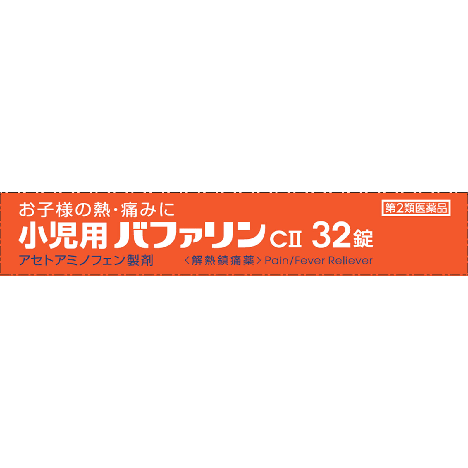 小児用バファリンＣＩＩ ３２錠 ライオン 【第2類医薬品】